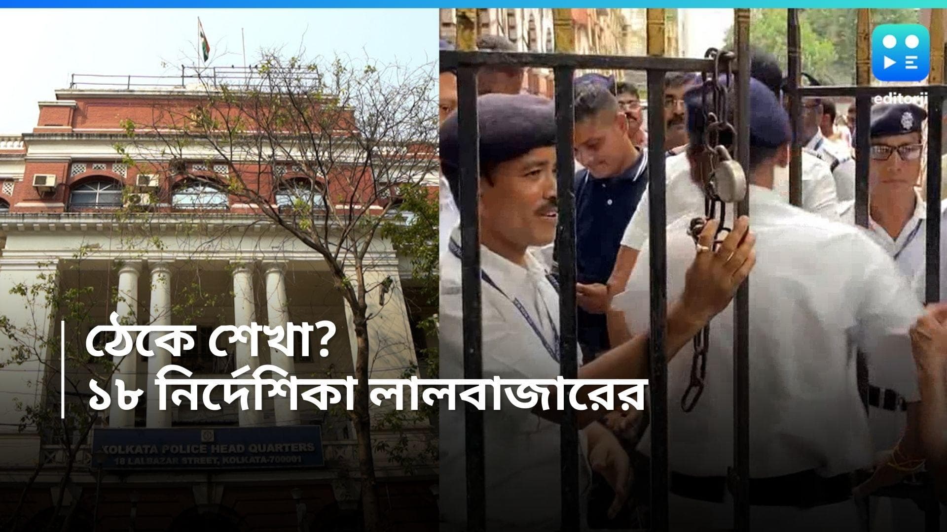 Lalbazar Guidelines: সর্বক্ষণ ফেক নিউজে নজরদারি, আরজি করের পর লালবাজারের ১৮ নির্দেশিকা 