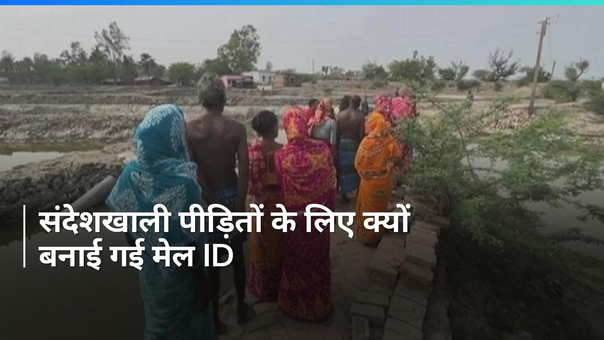 Sandeshkhali: संदेशखाली पीड़ितों के लिए CBI ने इसलिए बनाई मेल ID...