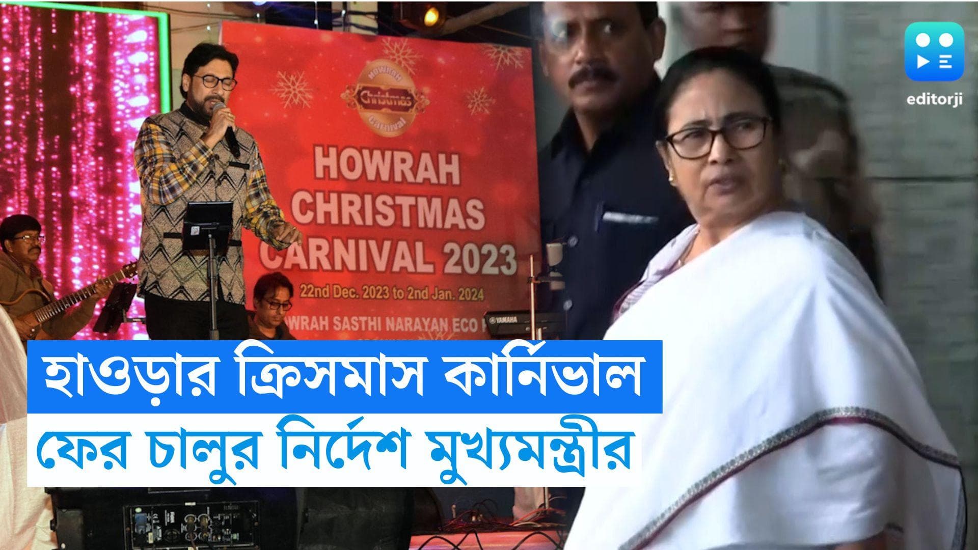 Howrah Chirstmas Carnival 2023: পার্কিং নিয়ে বিবাদ, ক্রিসমাস কার্নিভাল চালু করার নির্দেশ মুখ্যমন্ত্রীর
