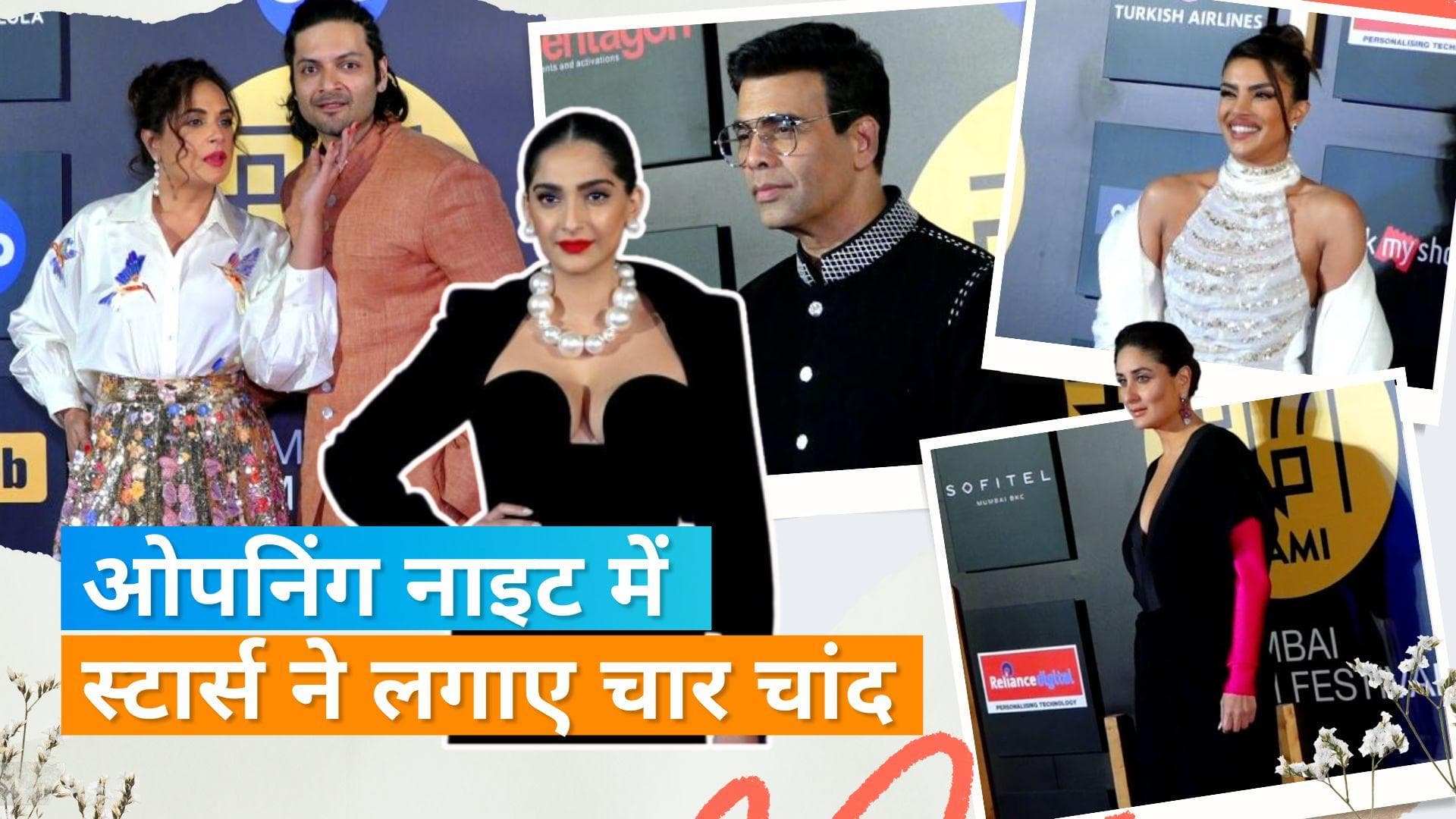 Jio MAMI Film Festival: इन सितारों से सजी फिल्म फेस्ट की शानदार शाम, देखिए Kareena-Karisma का दिलकश अंदाज