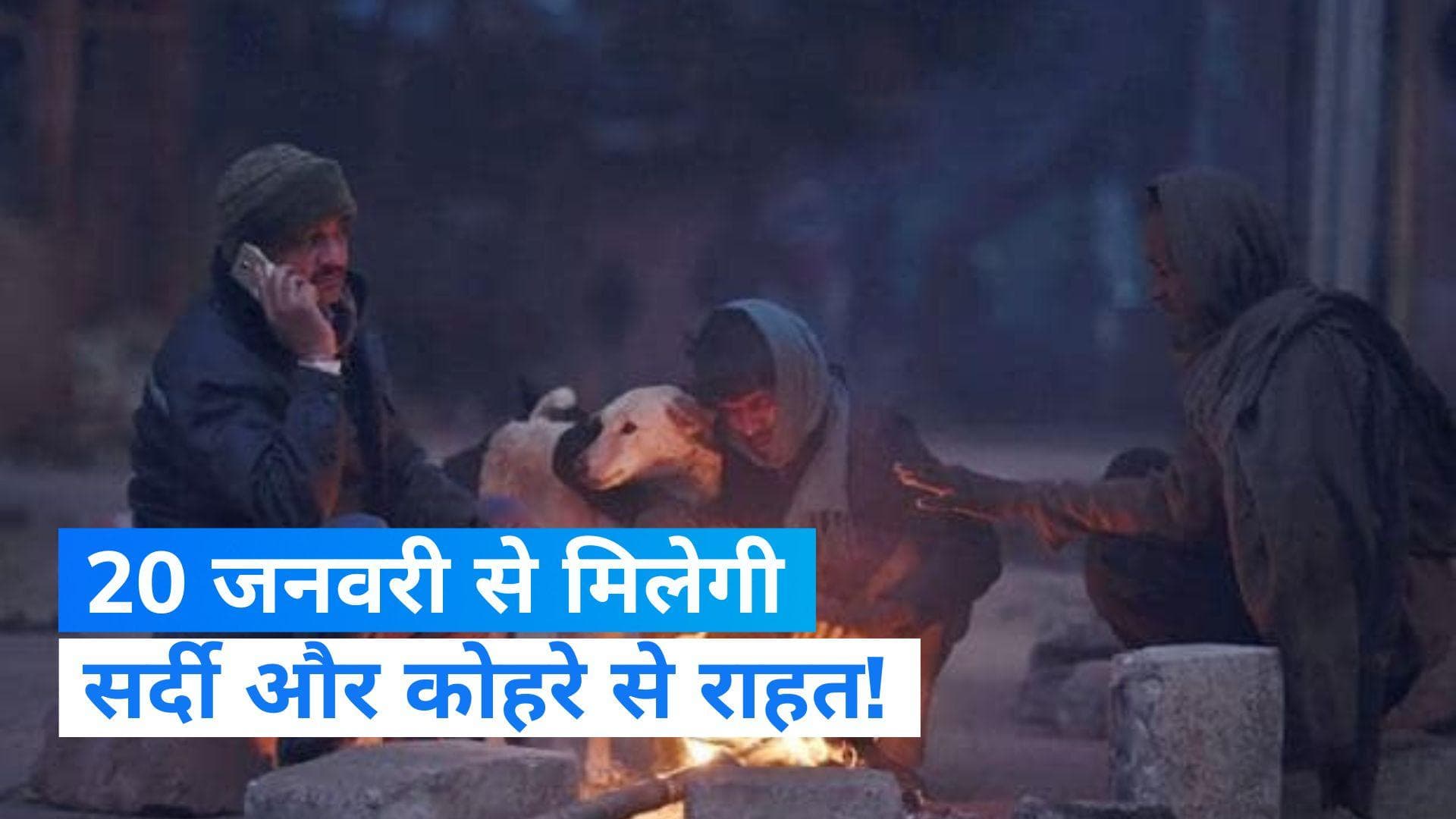 India Weather Update:दिल्ली समेत इन राज्यों में घने कोहरे का अलर्ट, जानिए कब मिलेगी राहत ?