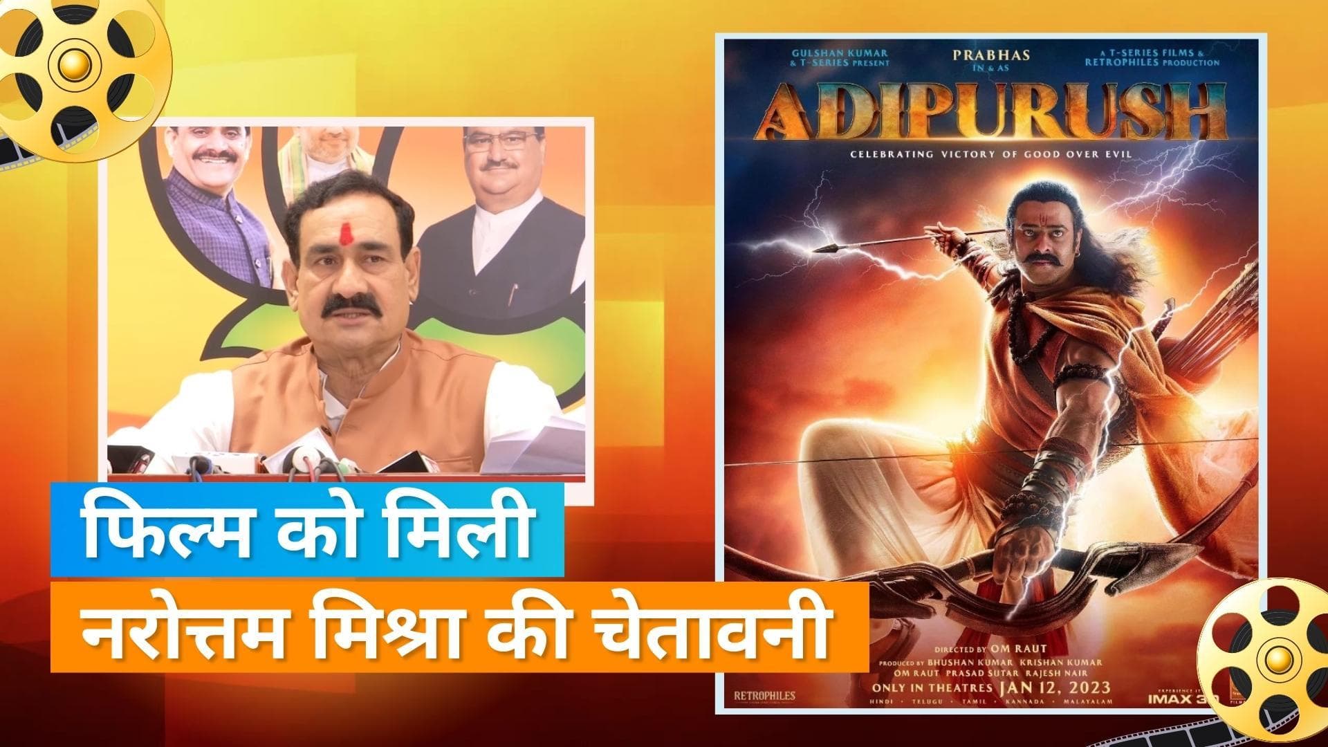 'Adipurush' का टीजर देख गर्माए MP के गृह मंत्री Narottam Mishra, देवी-देवताओं के वस्त्र पर जताई आपत्ति