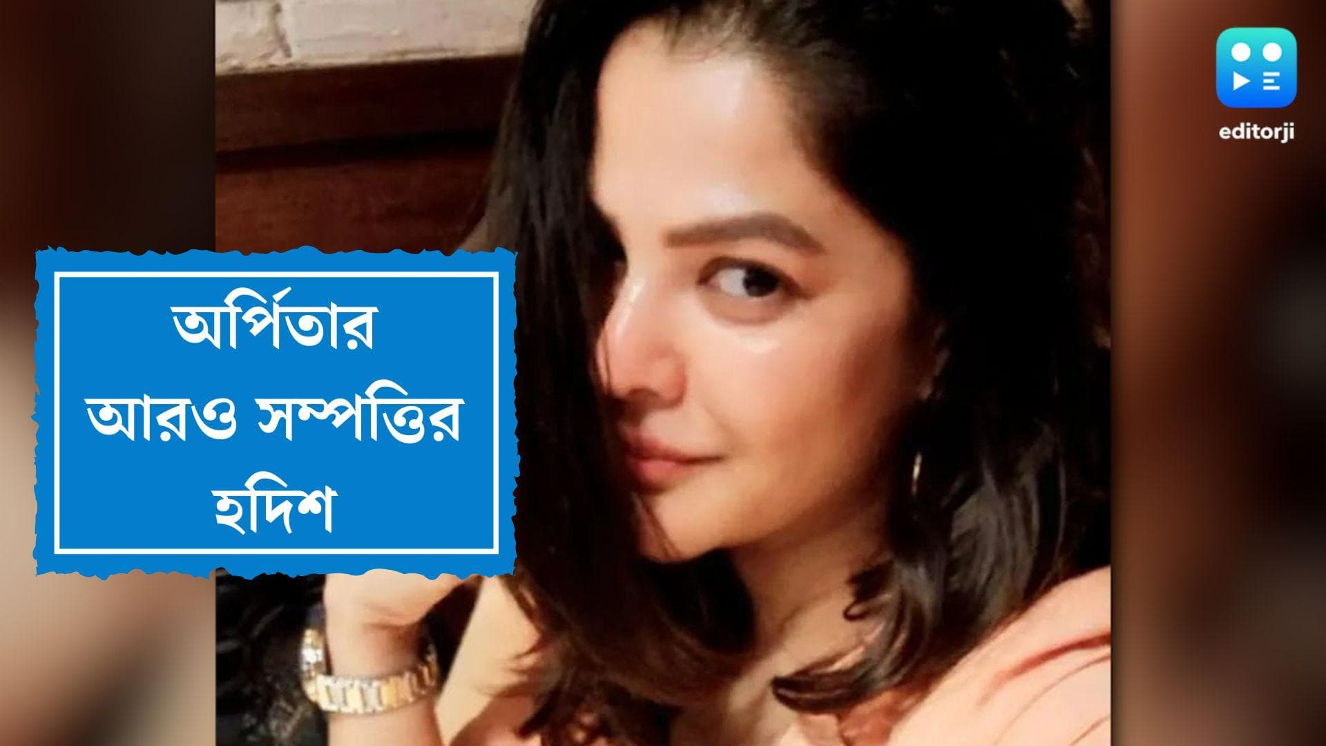 Arpita Mukherjee: এখনও লোকচক্ষুর আড়ালে কী বিপুল সম্পত্তি, অর্পিতার ক'টি ফ্ল্যাটের হদিশ পেল ইডি?