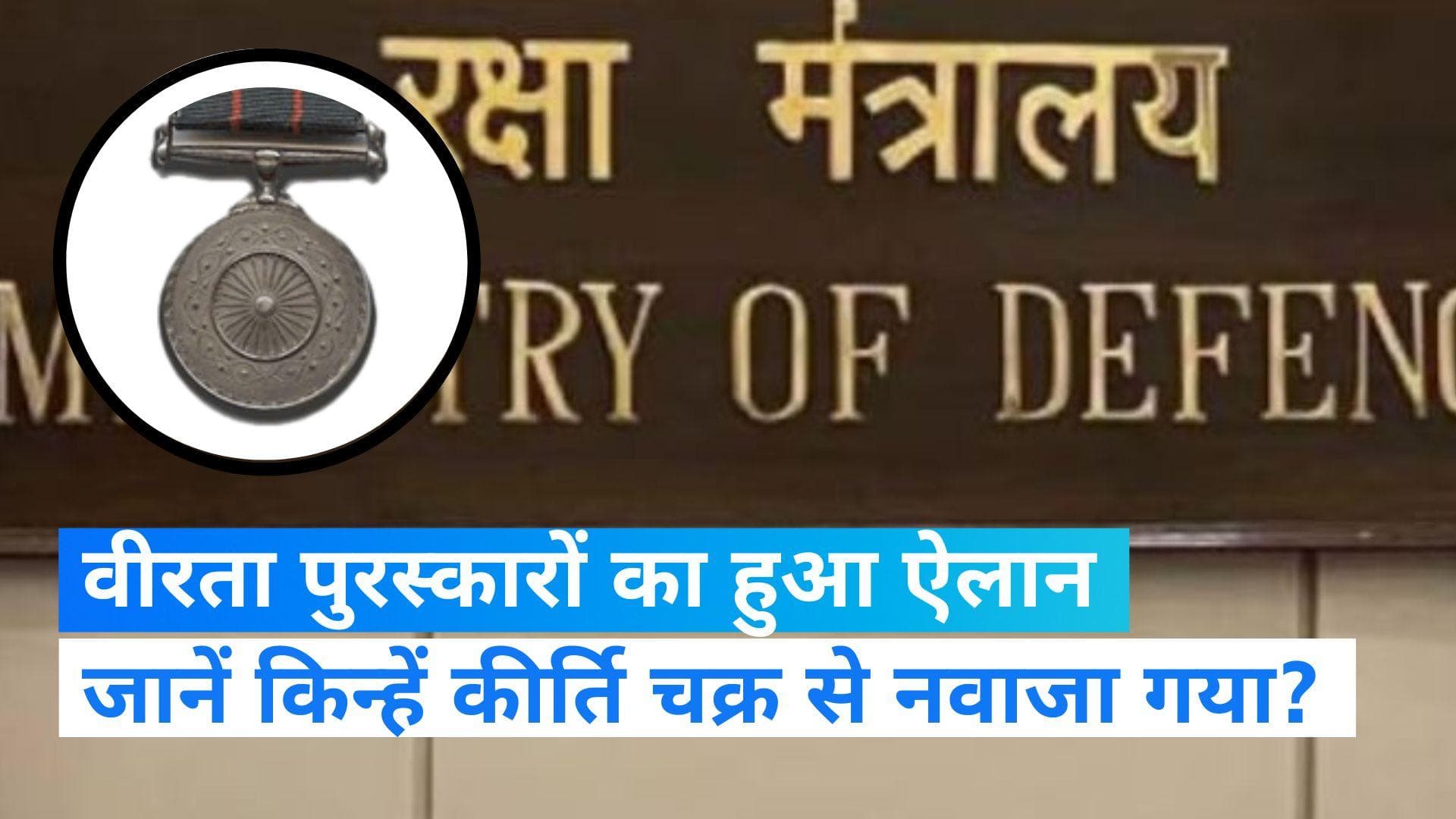 Republic Day 2023: वीरता पुरस्कारों का  ऐलान, मेजर सुभांग और नायक जीतेन्द्र सिंह को कीर्ति चक्र 