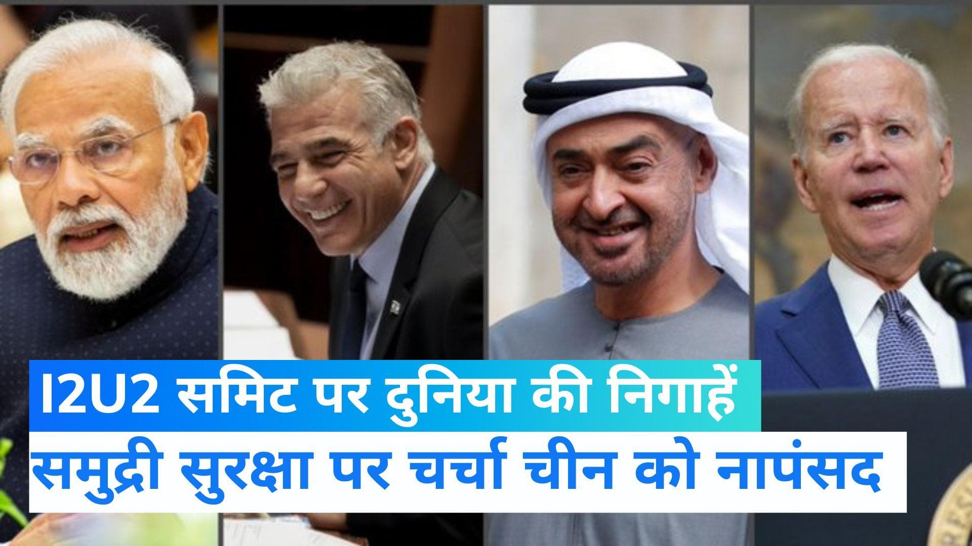 I2U2 Summit 2022: क्या है आई2यू2? चीन क्यों कर रहा विरोध