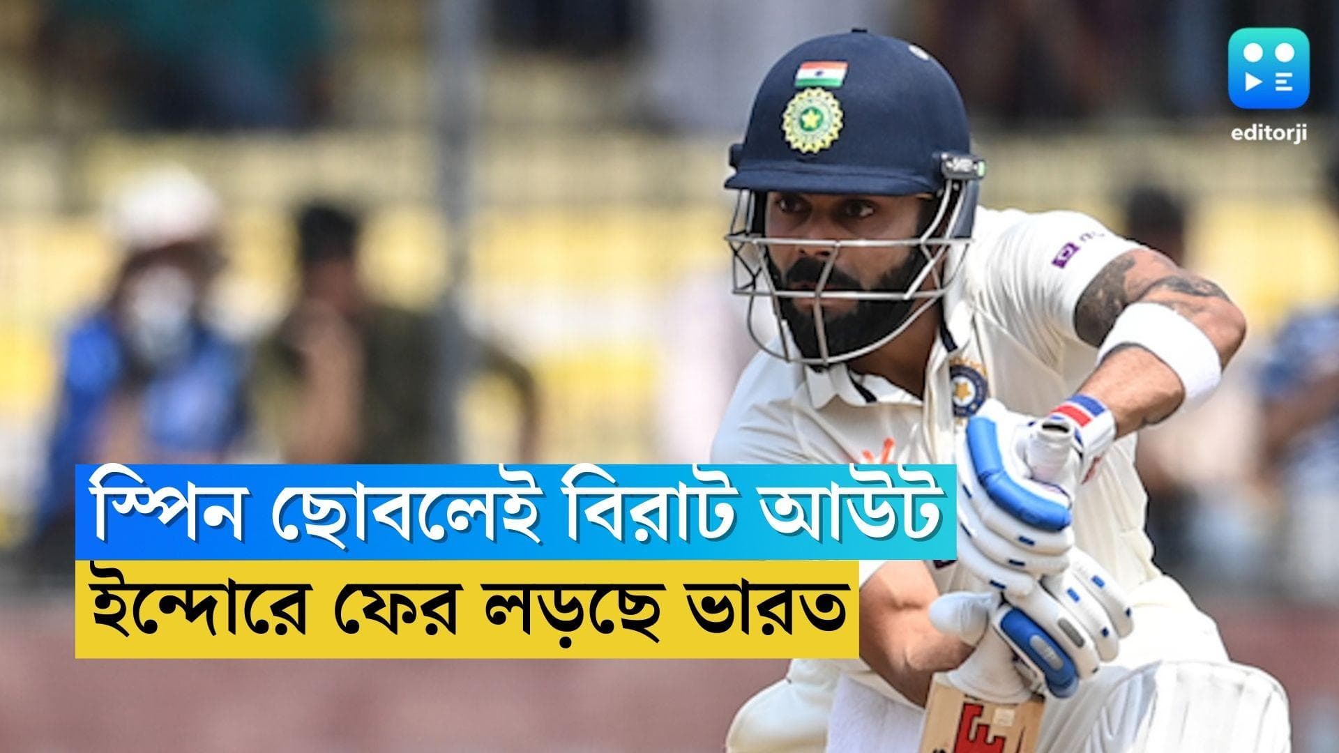 India Vs Australia : স্পিন ছোবলেই আউট বিরাট, ইন্দোরে অস্ট্রেলিয়ার বিরুদ্ধে লড়ছে ভারত