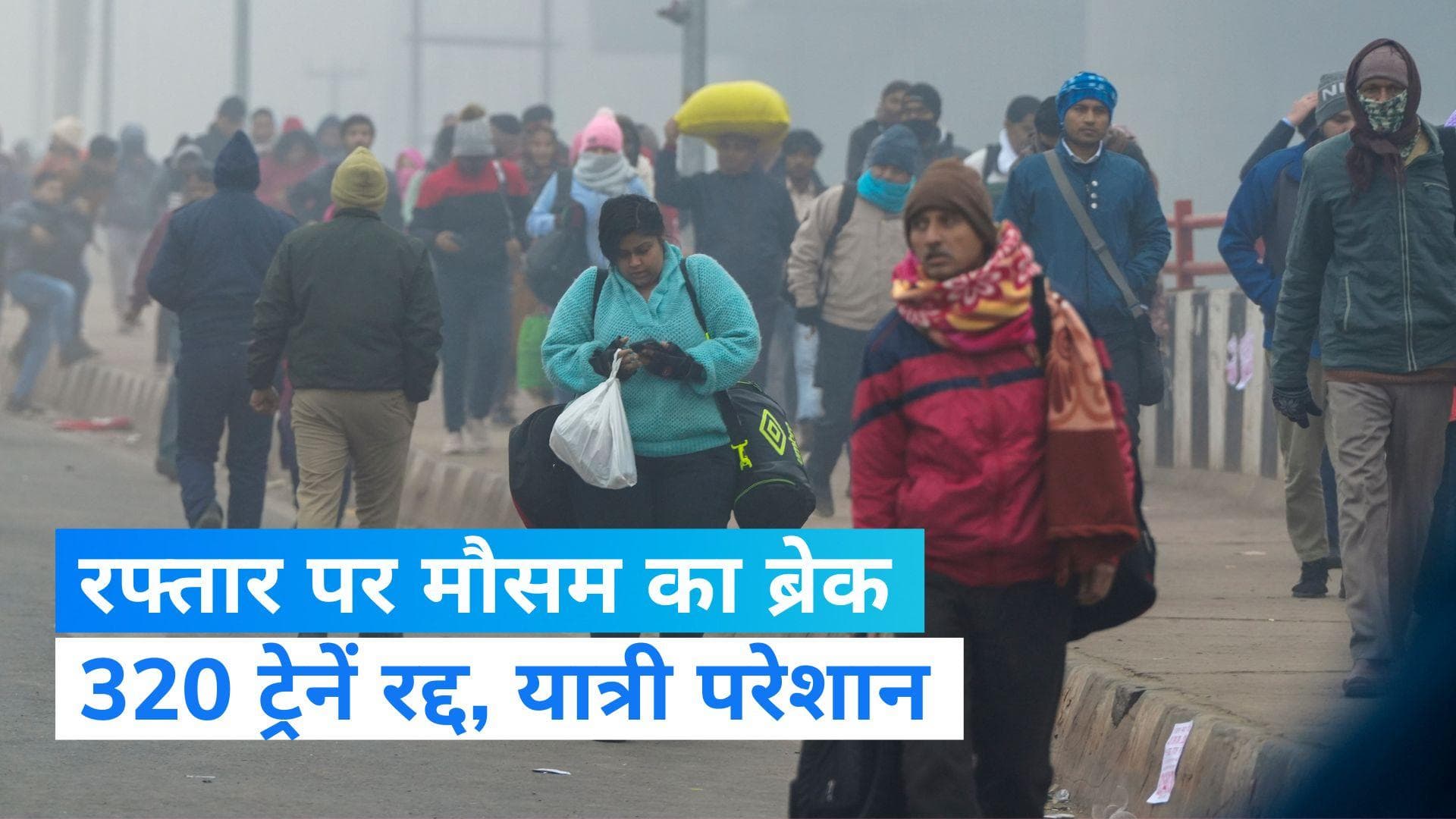 Train Cancelled today : घने कोहरे ने रोका रेल का पहिया, 320 ट्रेनें रद्द, 39 का रूट बदला