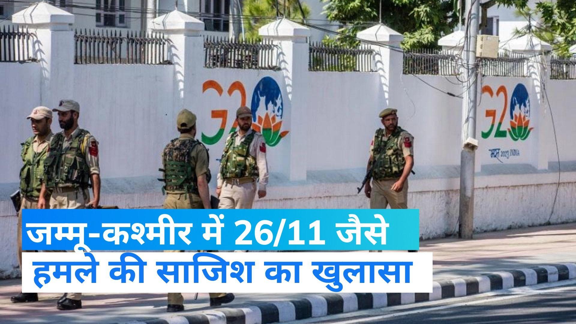 G-20 summit 2023: गुलमर्ग नहीं जाएंगे G-20 देशों के मेहमान, 26/11 जैसे हमले की साजिश का हुआ खुलासा !