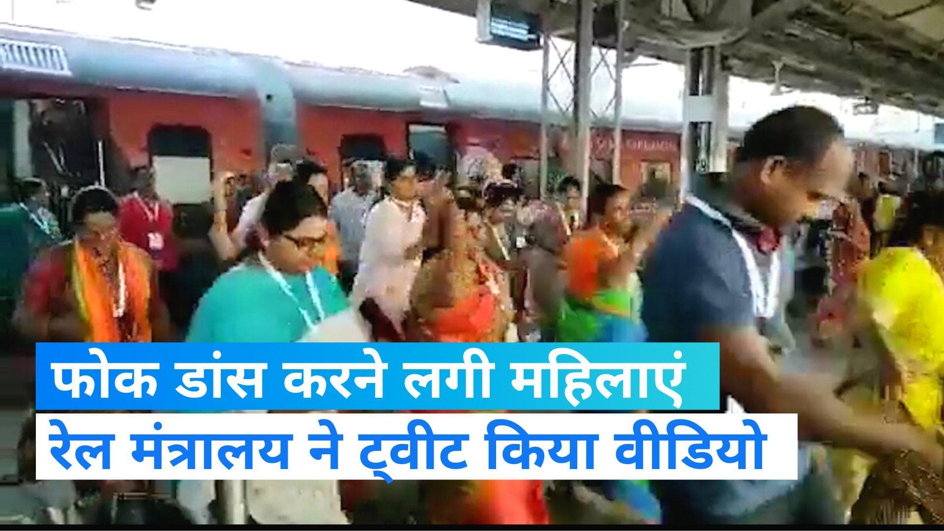  Viral video: प्लेटफॉर्म पर अचानक फोक डांस करने लगी महिलाएं, हैरत में पड़ गए लोग  