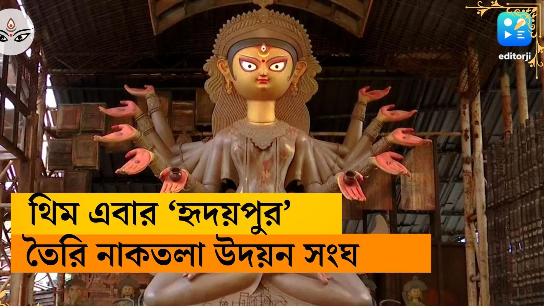Durga Puja 2023: Naktala Udayan Sangha: ৩৮ বছরে নাকতলা উদয়ন সংঘ, এবারের থিম কলোনির জীবনের দুর্দশা