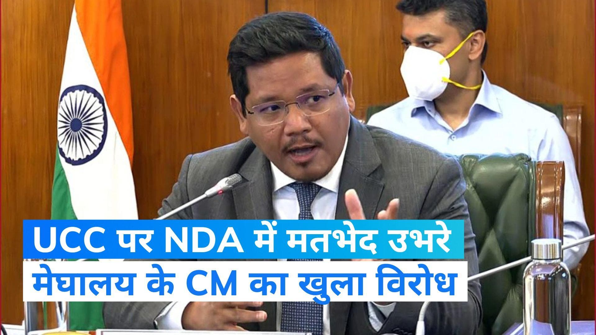 UCC Issue: BJP के सहयोगी भी समान नागरिक संहिता के खिलाफ! मेघालय CM बोले- विविधता ही हमारी ताकत 
