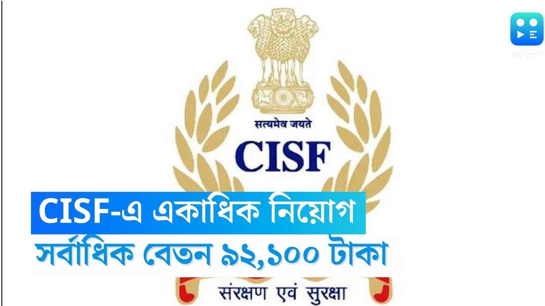 CISF Recruitment 2023: CISF-এ একাধিক পদে নিয়োগের বিজ্ঞপ্তি, সর্বাধিক বেতন ৯২,১০০