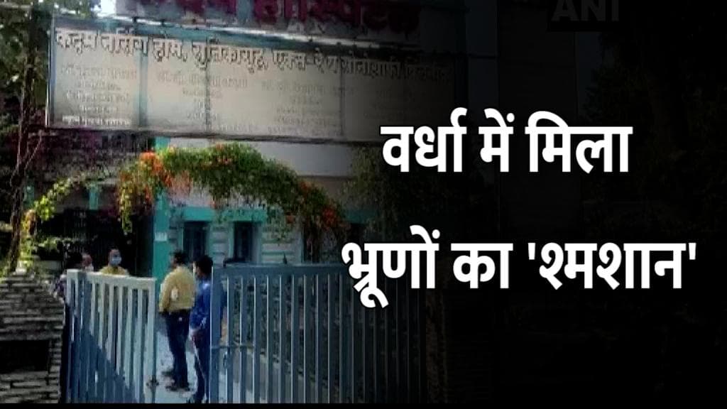 Maharashtra: वर्धा के अस्पताल में मिला भ्रूणों का 'श्मशान', डायेक्टर समेत 4 गिरफ्तार