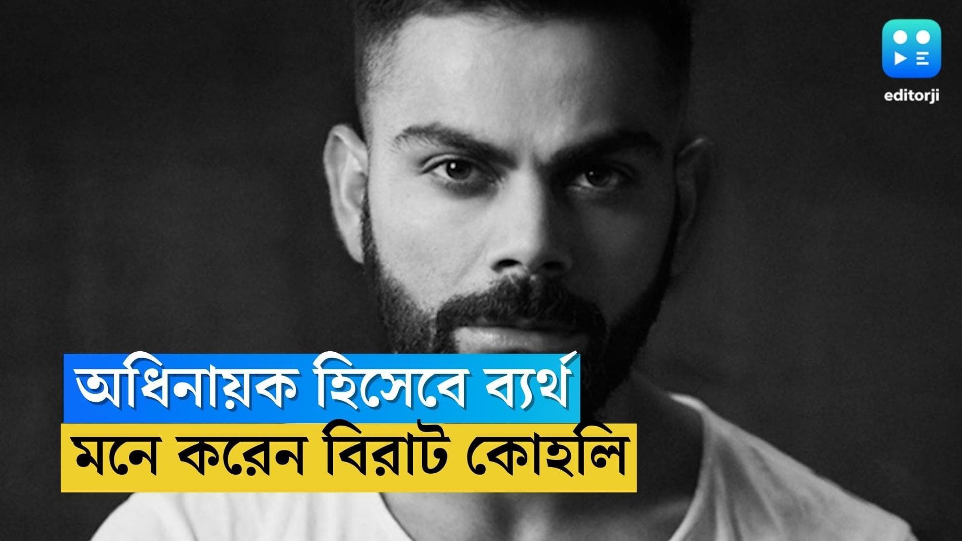 Virat Kohli : অধিনায়ক হিসাবে তিনি ব্যর্থ, মনে করেন বিরাট কোহলি