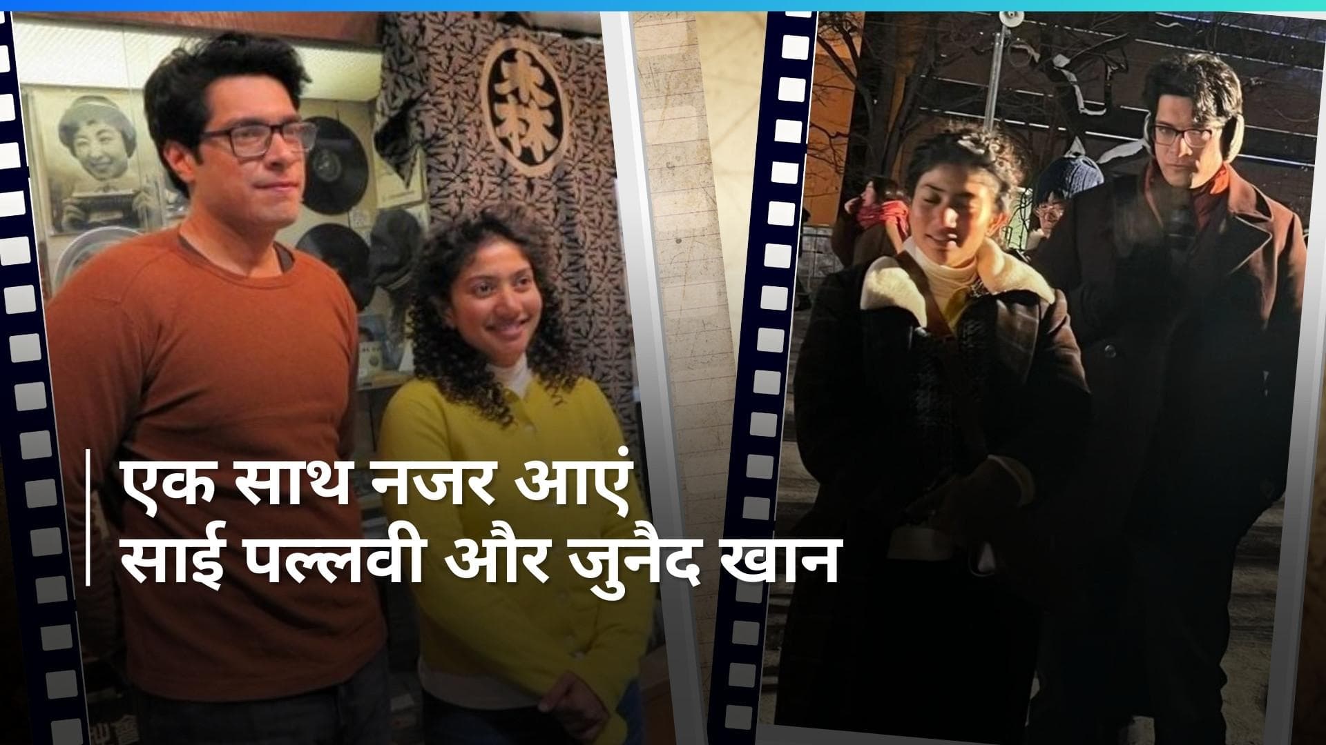 Sai Pallavi और Aamir Khan के बेटे Junaid Khan कर रहें है जापान में शूटिंग, ऑनलाइन लीक हुई तस्वीरें 