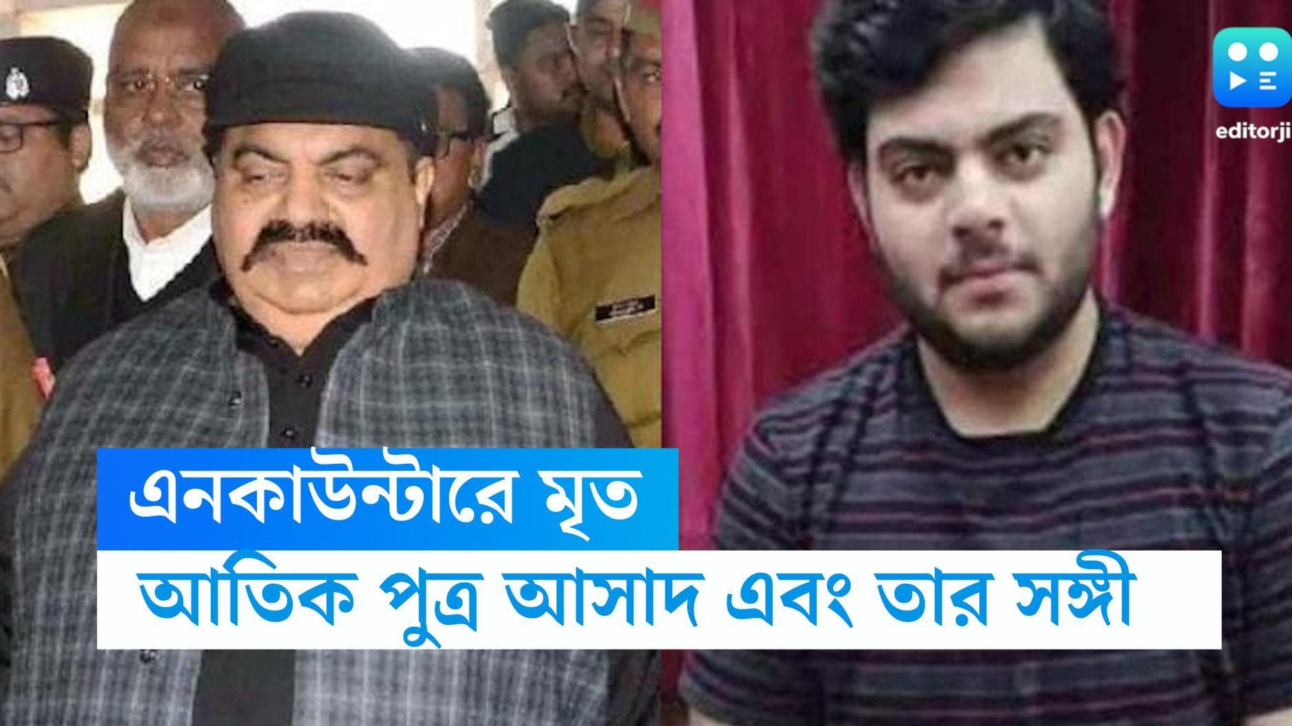 Ashad Ahmed-UP: পুলিশের 'এনকাউন্টারে' নিহত গ্যাংস্টার আতিকের পুত্র আসাদ এবং তার সঙ্গী গুলাম