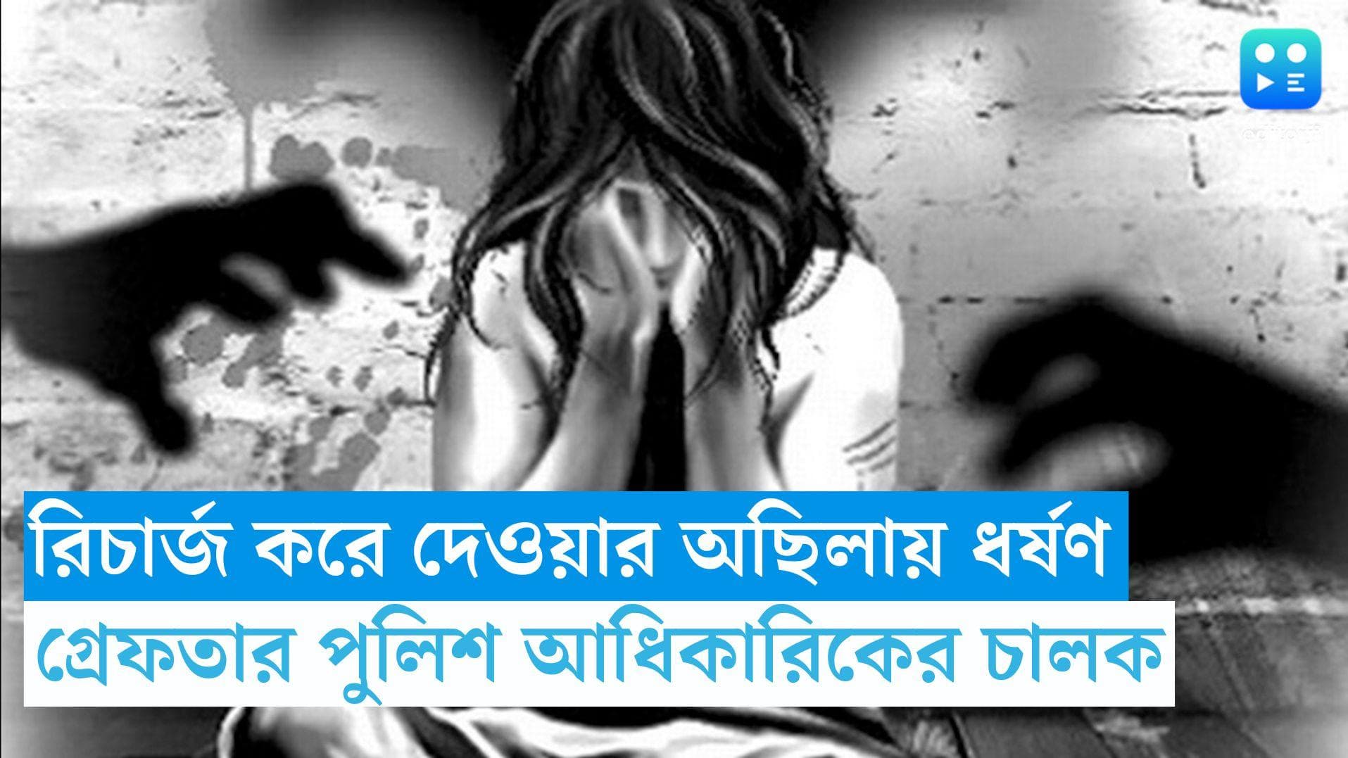 Jharkhand News: মোবাইল রিচার্জ করে দেওয়ার অছিলায় ধর্ষণ, গ্রেফতার পুলিশ আধিকারিকের গাড়ির চালক
