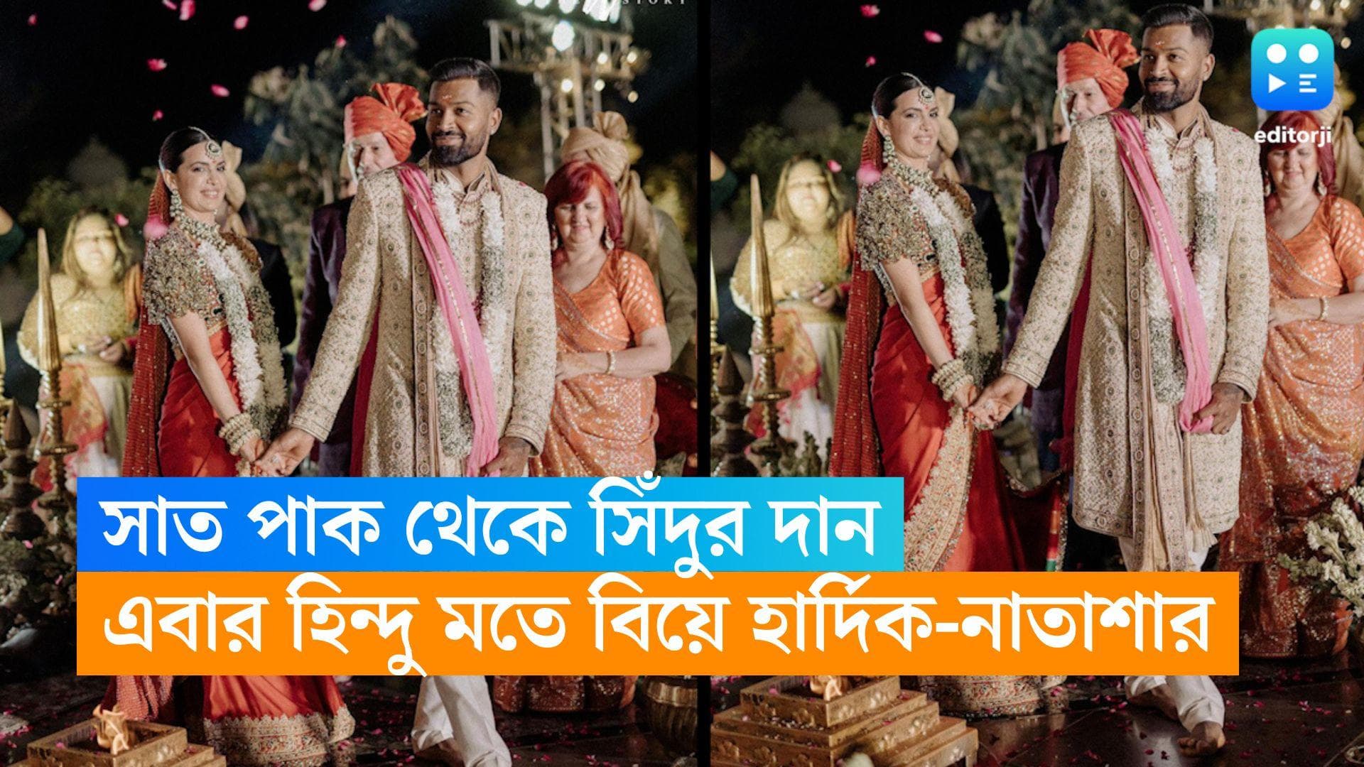 Hardik-Natasha Indian Wedding : রাজকীয় বেশ, গোলাপের বৃষ্টি, এবার হিন্দু মতে বিয়ে সারলেন হার্দিক-নাতাশা