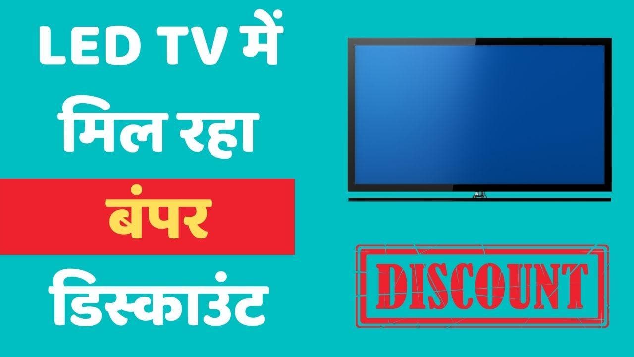 Flipkart Big Saving Days Sale: इन टीवी पर मिल रहा बम्पर डिस्काउंट 