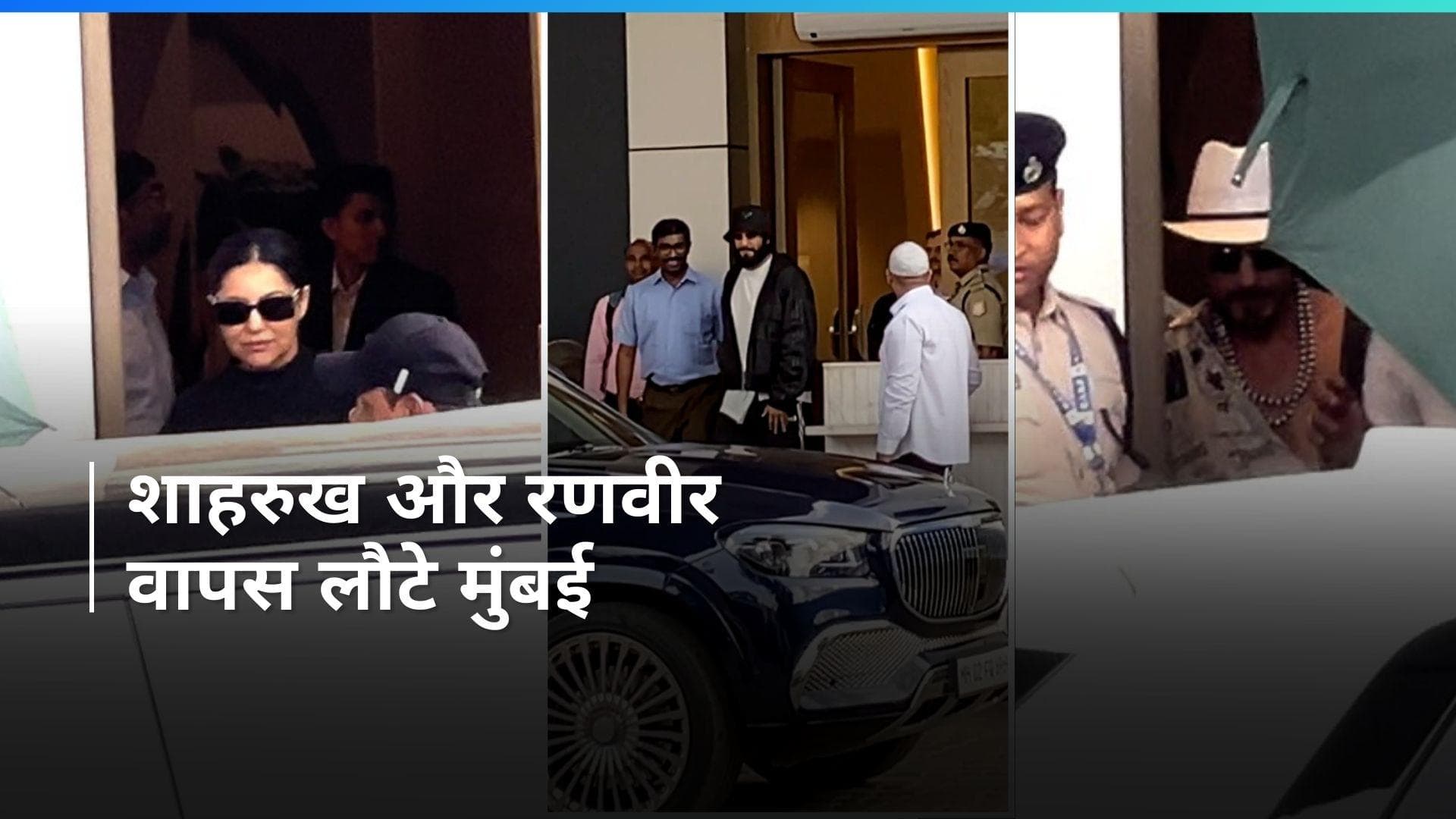 Shah Rukh Khan और Gauri Khan बच्चों संग पहुंचे मुंबई, रणवीर सिंह के अंदाज ने खींचा सबका ध्यान 