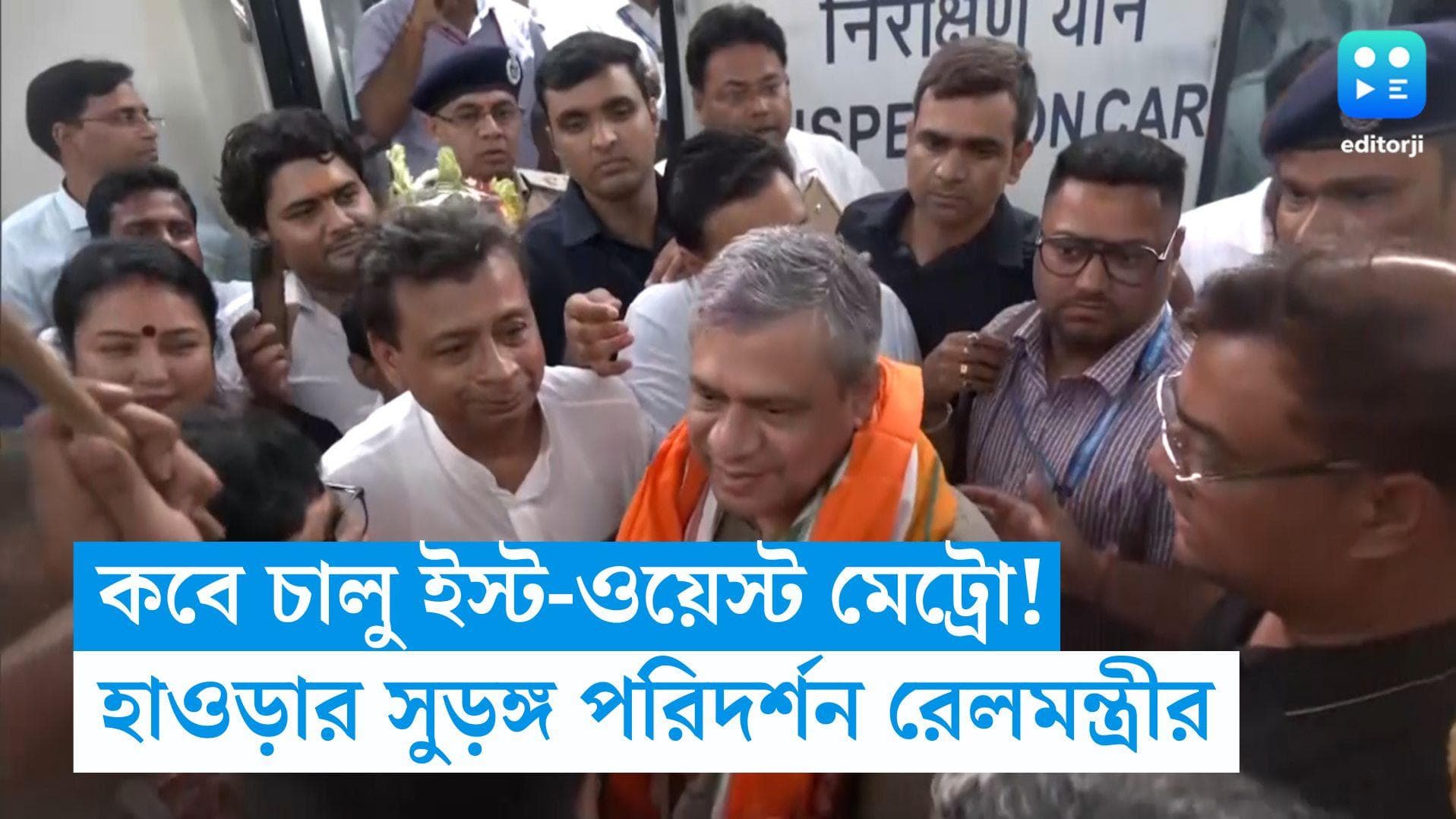 East West Metro: কবে শুরু ইস্ট-ওয়েস্ট মেট্রো, গঙ্গার নিচে টানেল পরিদর্শন রেলমন্ত্রীর