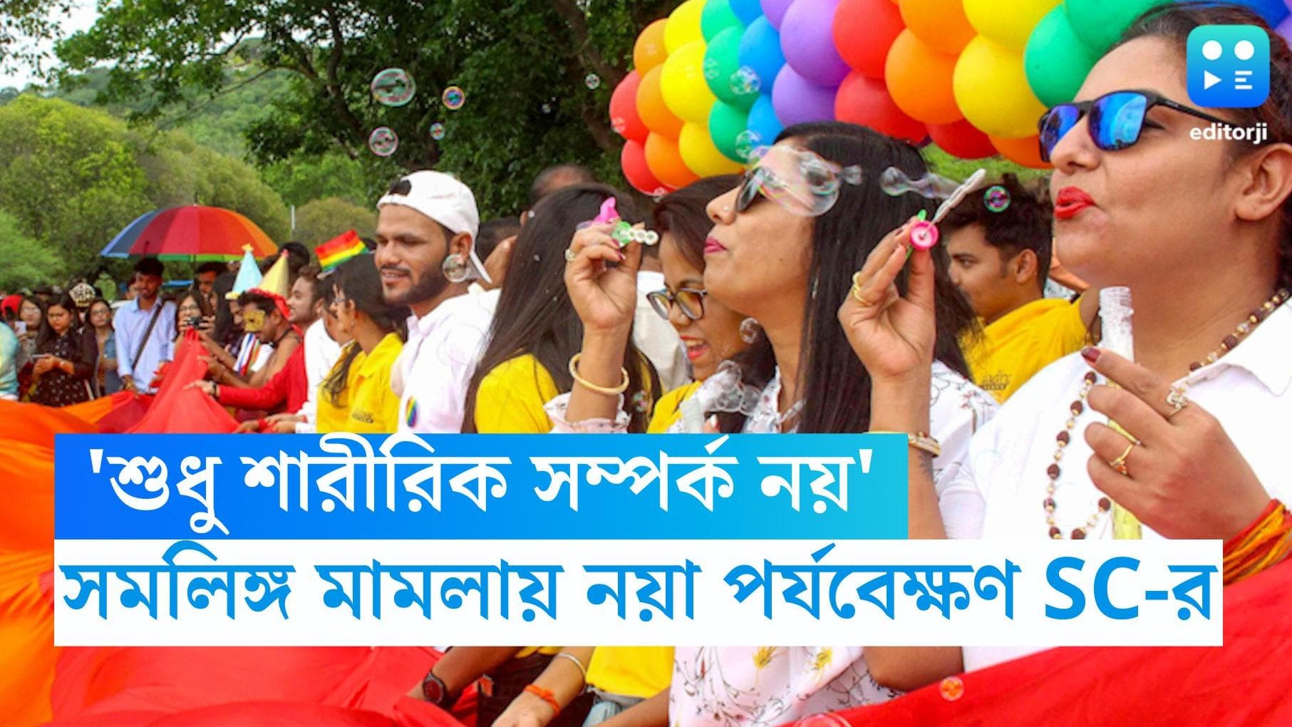 Same sex marriage: 'সমকামী সম্পর্ক কেবল শারীরিক নয়', পর্যবেক্ষণে জানাল সুপ্রিম কোর্ট