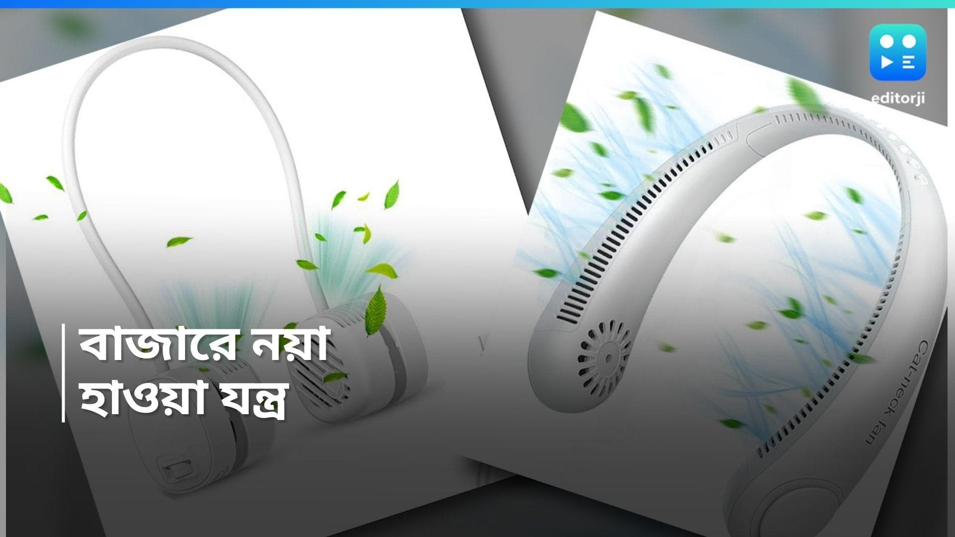 Summer Gadgets : গরমে কুল থাকবেন হেডফোনের মতো দেখতে এই ফ্যানে, কোথায় পাবেন? রইল হদিশ 