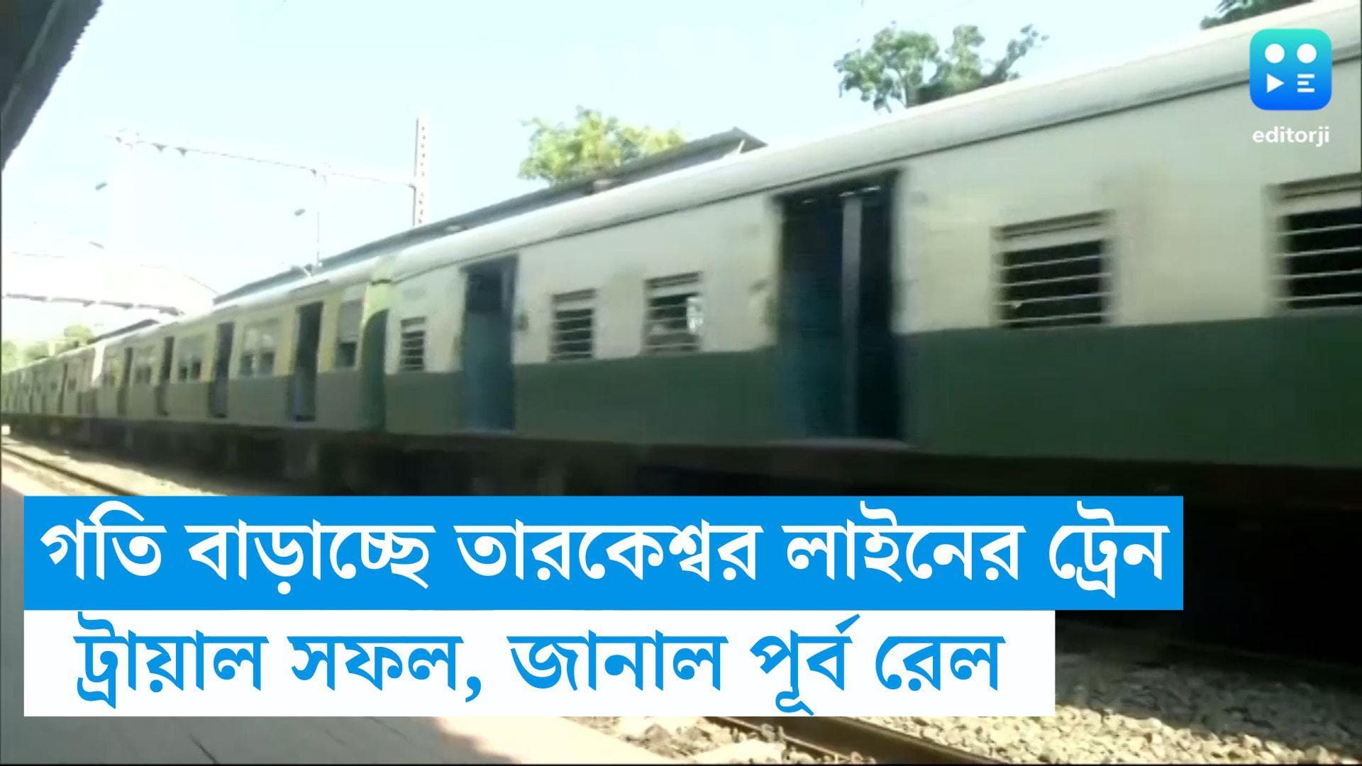 Local Train Speed: তারকেশ্বর লাইনে ১২০ কিমি বেগে ছুটবে ট্রেন, হয়েছে ট্রায়াল রান, জানাল পূর্বরেল