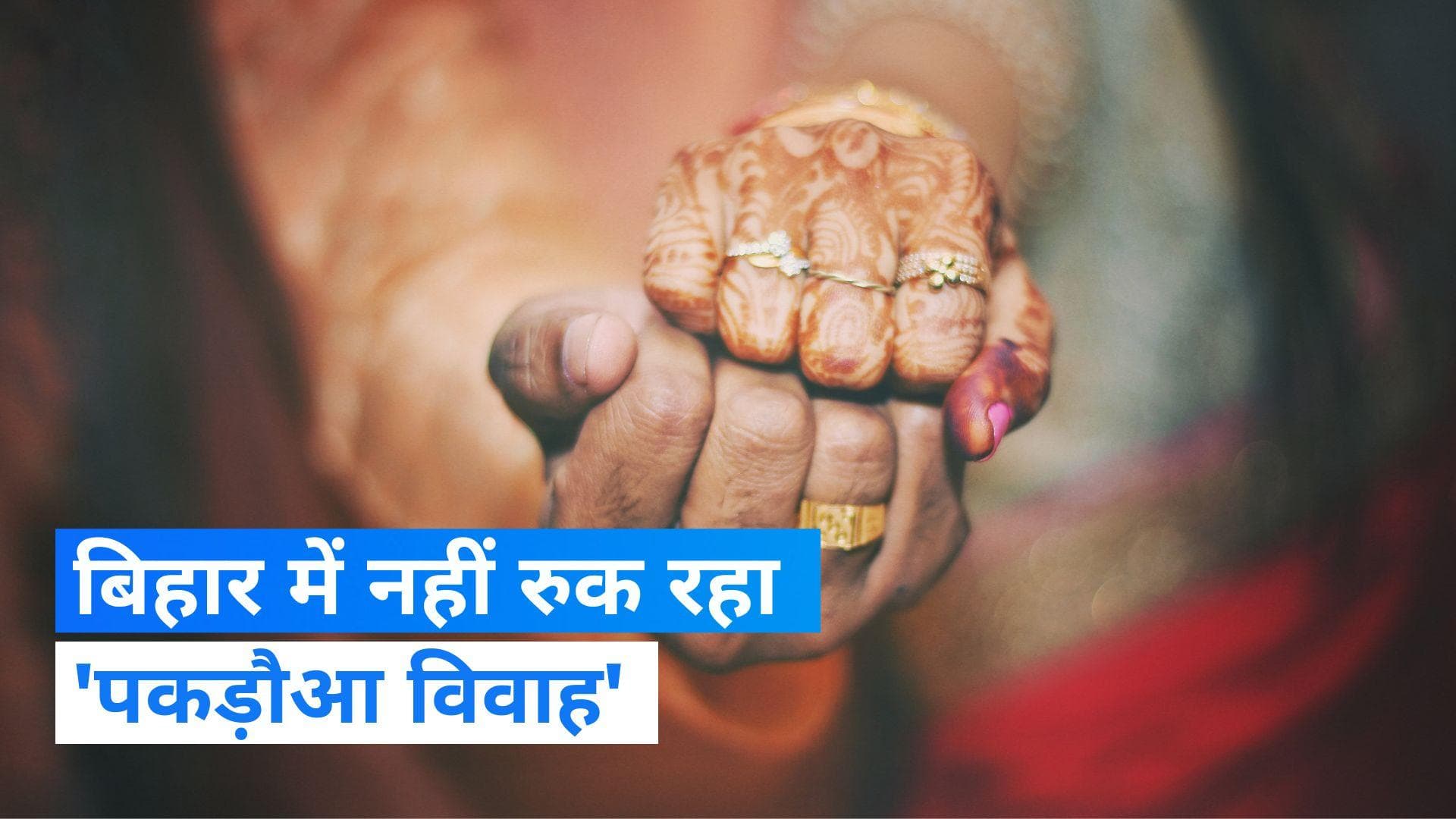 Bihar:  जमुई में BPSC टीचर की हुई पकड़ौआ शादी, मारपीट भी की गई- देखिए Video