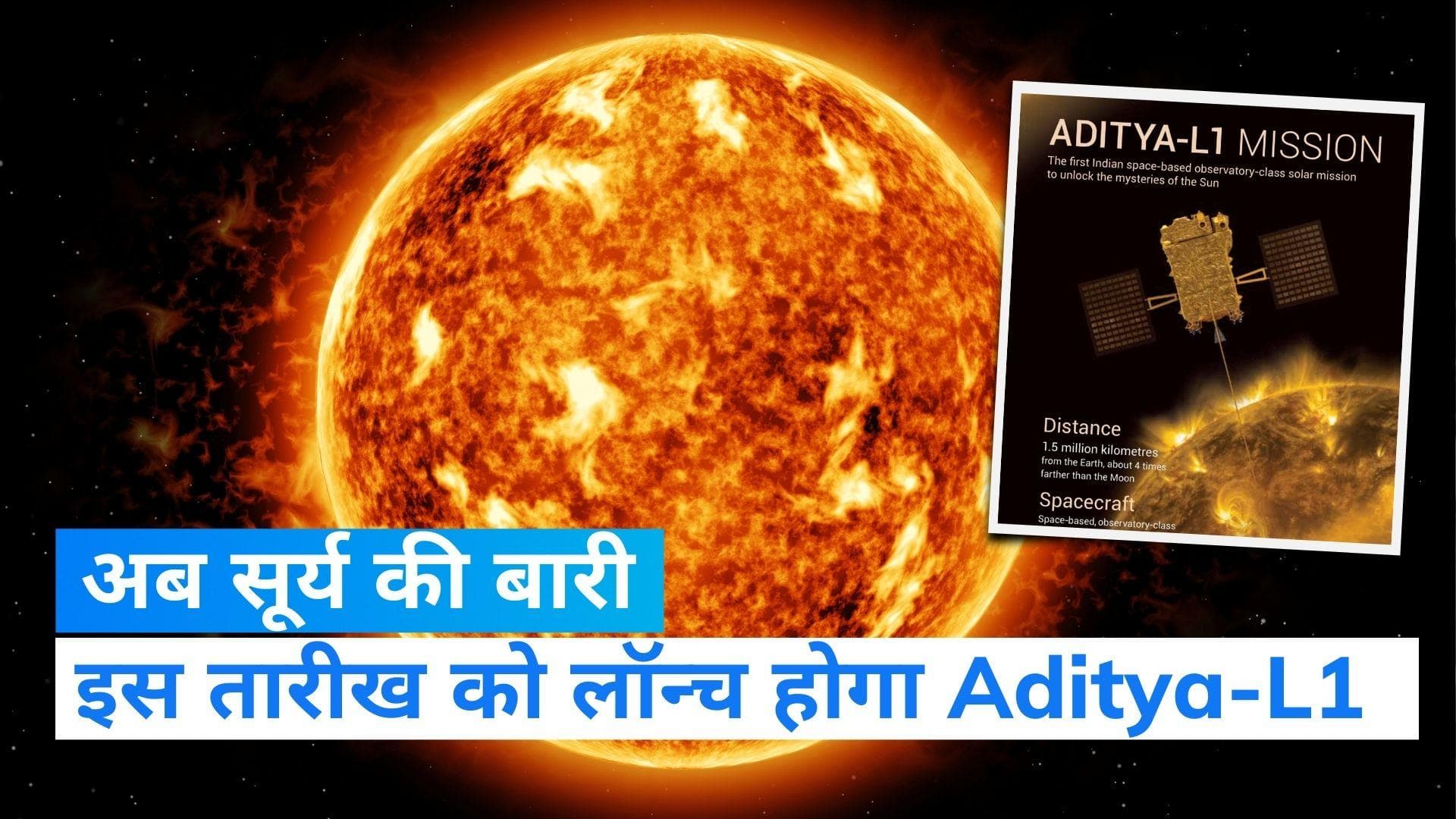 Aditya-L1 Launch Date: चंद्रमा के बाद अब सूर्य की बारी, ISRO ने जारी की सूर्य मिशन आदित्य L1 की तारीख
