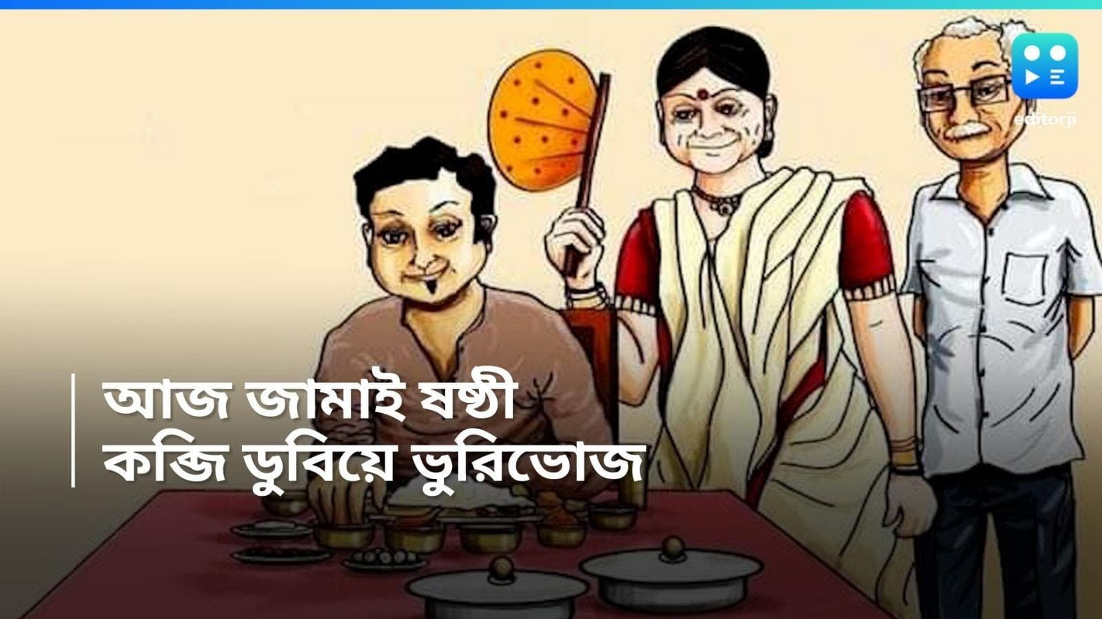 Jamai Sasthi 2024 : কবজি ডুবিয়ে ইলিশ, মটন...প্রবল গরমেও জমজমাট বাঙালিদের জামাই আদর