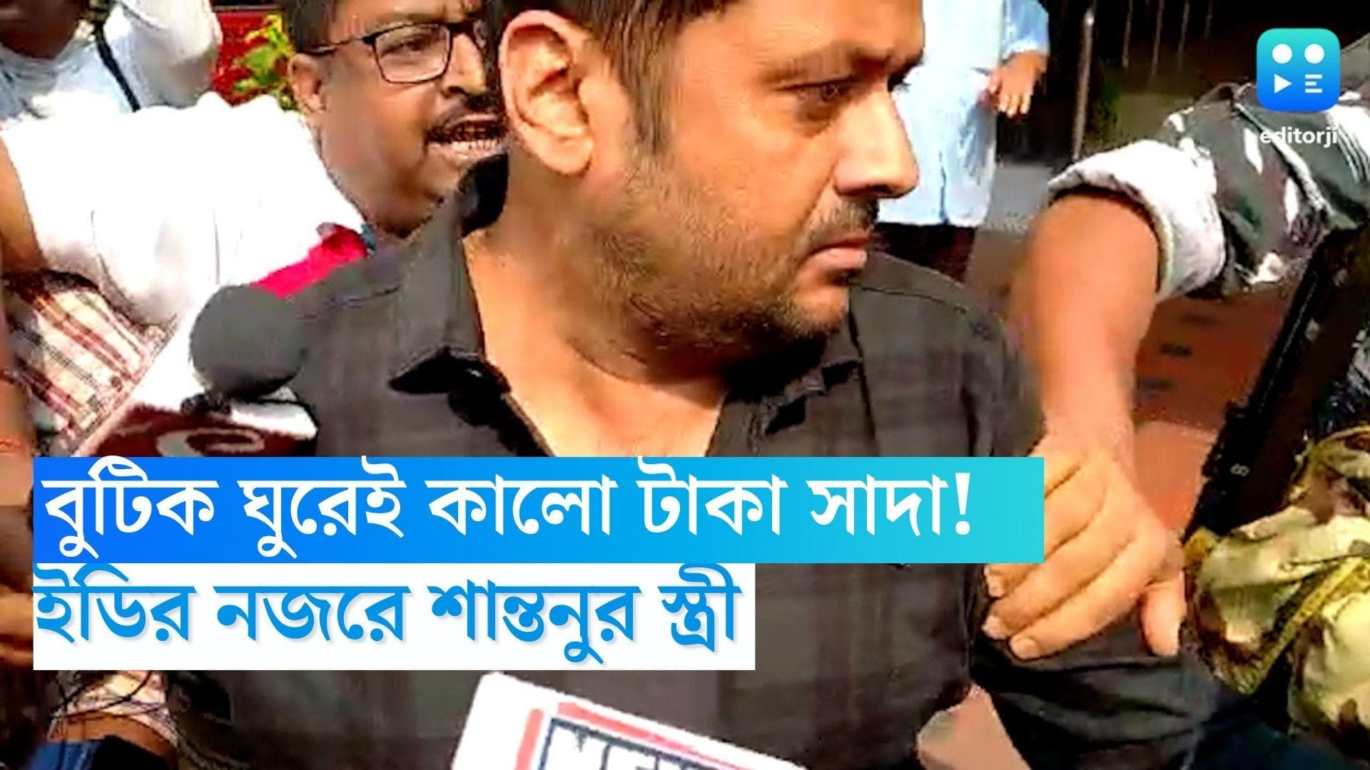 Shantanu Banerjee-ED: স্ত্রীয়ের বুটিক ঘুরেই কালো টাকা হত সাদা! এবার ইডির নজরে শান্তনু পত্নী প্রিয়াঙ্কা