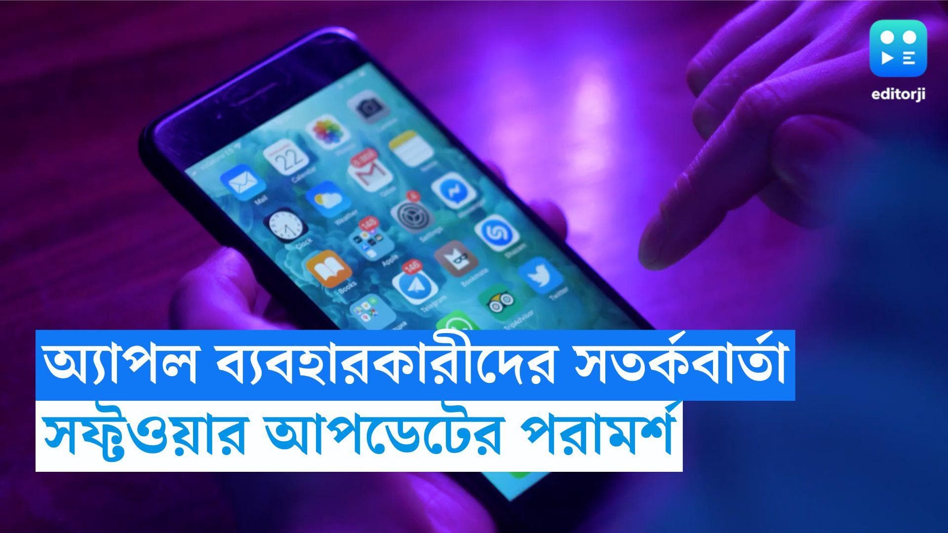 Apple Security Alert: অ্য়াপল ডিভাইসে হামলা চালাতে পারে হ্যাকাররা, সতর্ক করল কেন্দ্রীয় সরকার