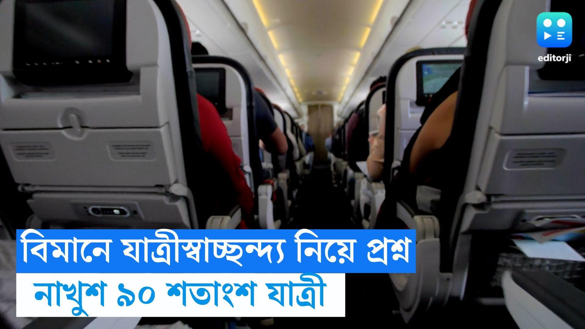 Indian flights passengers: বিমানে যাত্রীস্বাচ্ছন্দ্য নিয়ে প্রশ্ন, খুশি নন ৯০% যাত্রী, জানাচ্ছে সমীক্ষা