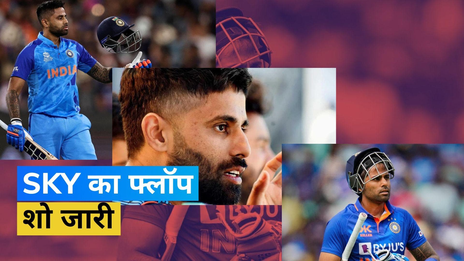 ODI क्रिकेट में सूर्यकुमार यादव का फ्लॉप शो जारी, 17 मैचों में नहीं जड़ा एक भी पचासा