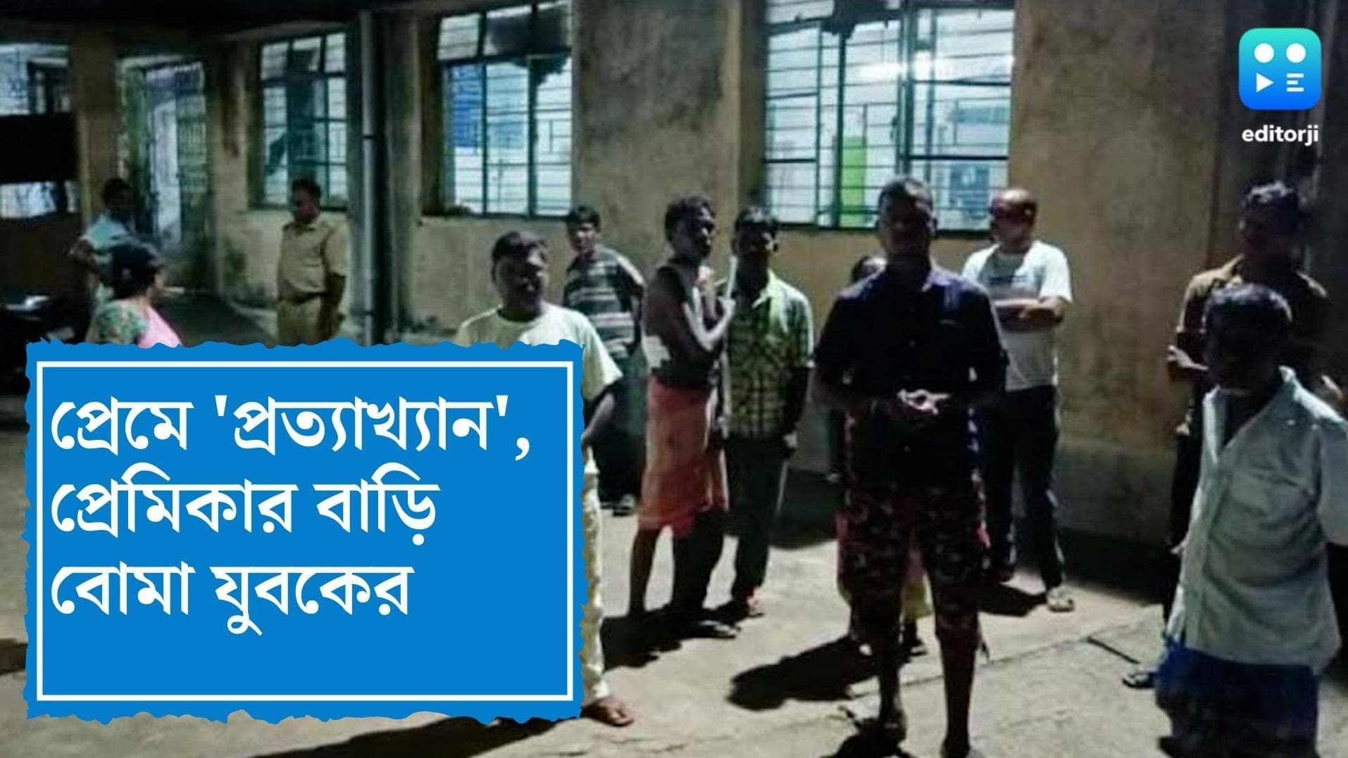 Burdwan Crime News: প্রেমে 'প্রত্যাখ্যান', প্রেমিকার বাড়ি বোমা যুবকের