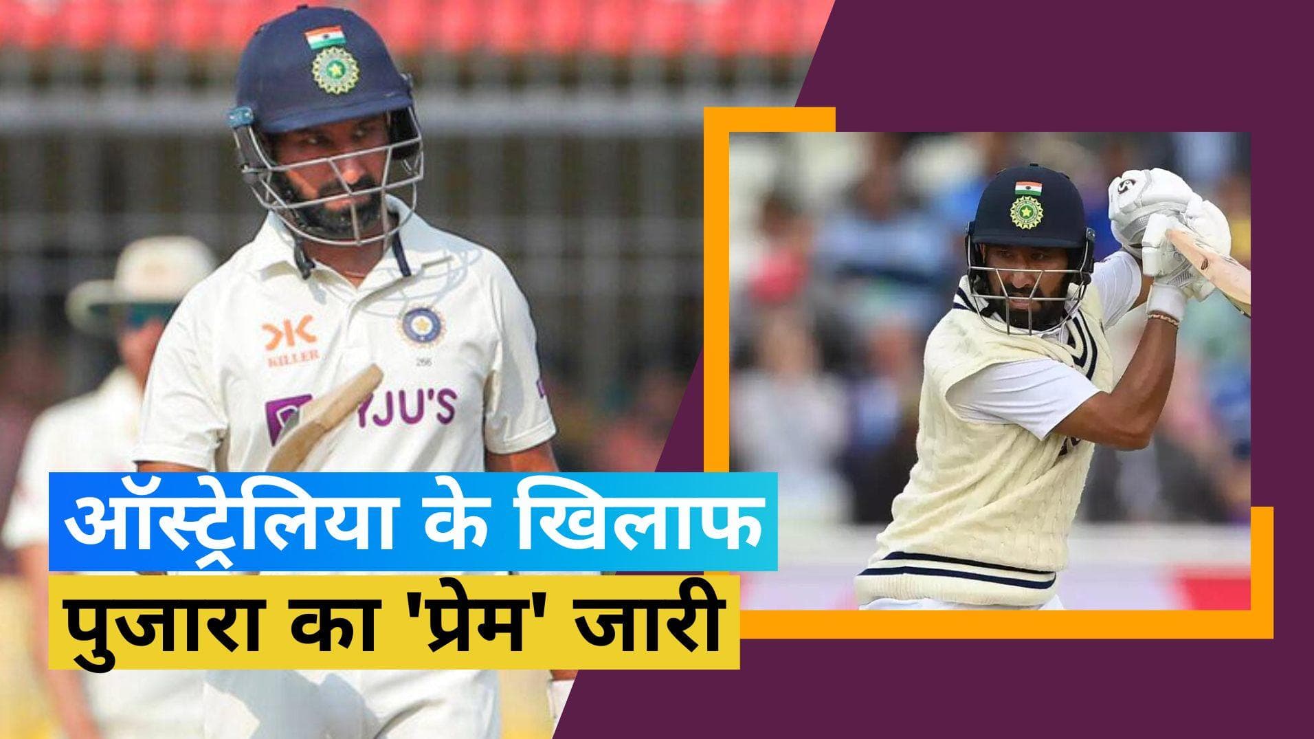 IND vs AUS: अपने 'घर' में चेतेश्वर पुजारा ने हासिल की खास उपलब्धि, सचिन-द्रविड़ के क्लब में हुए शामिल