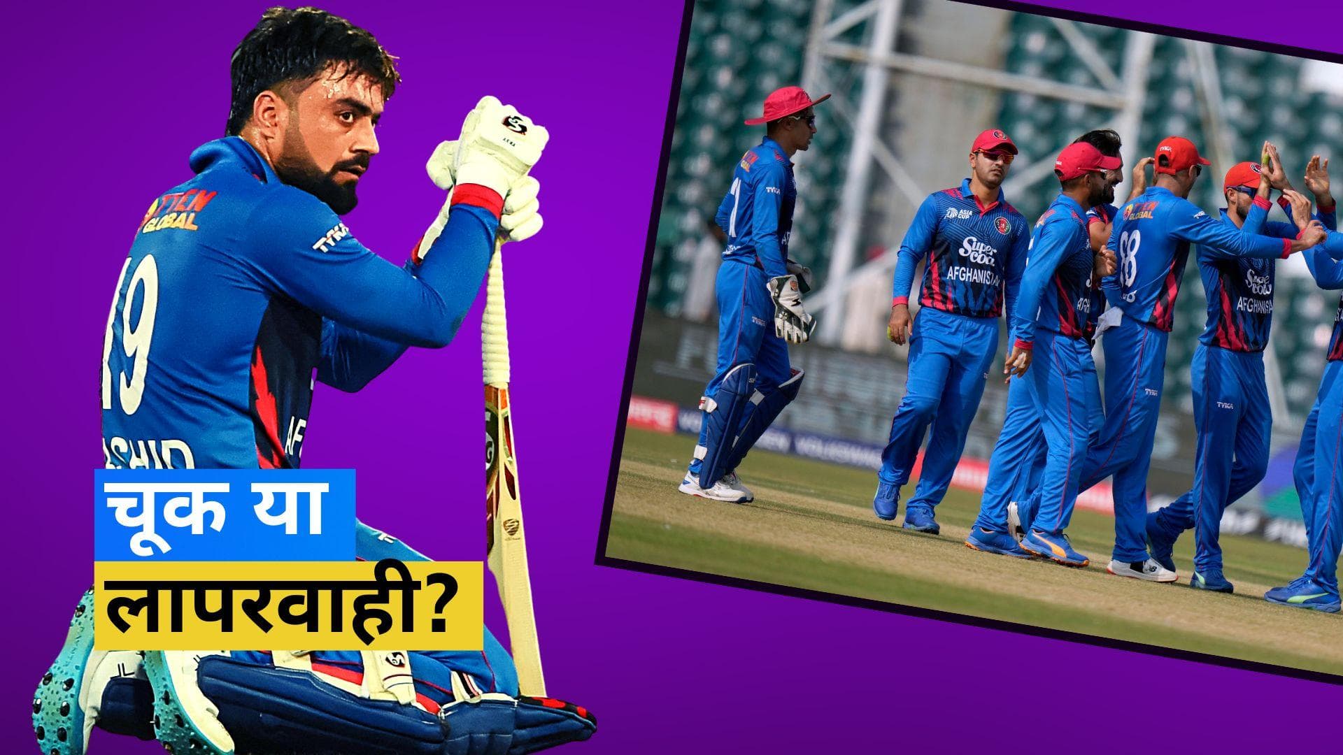 Asia Cup 2023: गफ़लत से टूटा अफगानिस्तान का सपना, जीत के पास आकर भी सुपर-4 से चूकी