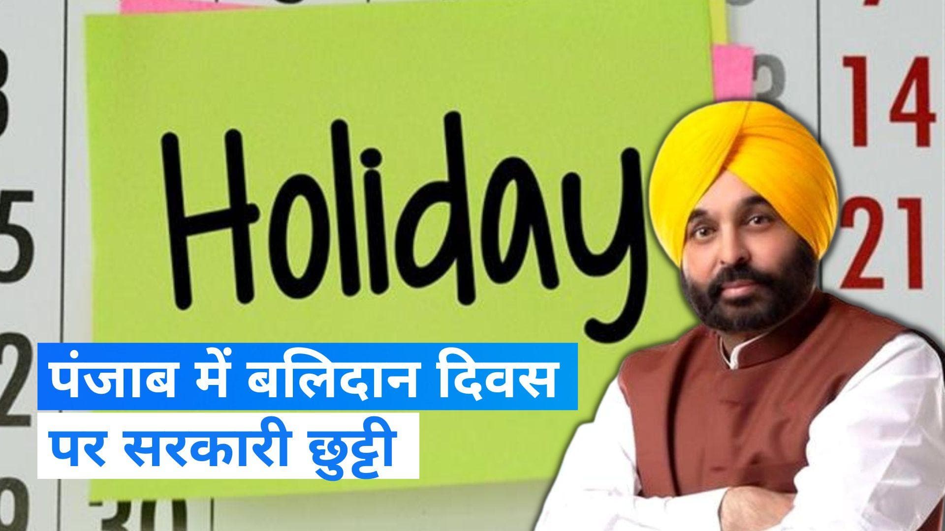 Punjab: पंजाब में 28 दिसंबर को सरकारी छुट्टी का ऐलान, 'बलिदान दिवस' पर दफ्तर और स्कूल बंद रहेंगे