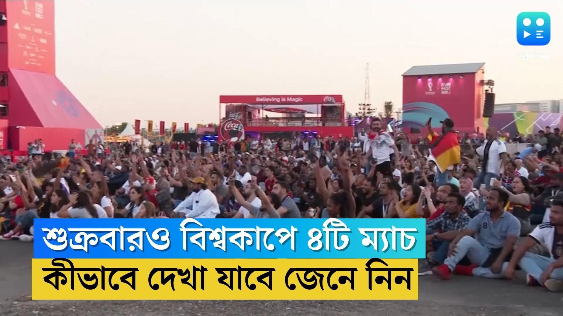 FIFA World Cup 2022 Today's Match:আজ বিশ্বকাপে ৪'টি ম্যাচ, কোথায়, কখন দেখা যাবে? জানুন সমস্ত তথ্য