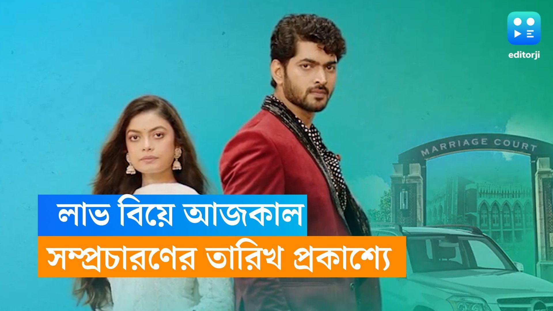 New Tele Serial : কনট্র্যাক্টের বিয়েতে ভালবাসা কি আসবে ? আসছে লাভ বিয়ে আজকাল, কবে সম্প্রচারিত হবে ? 