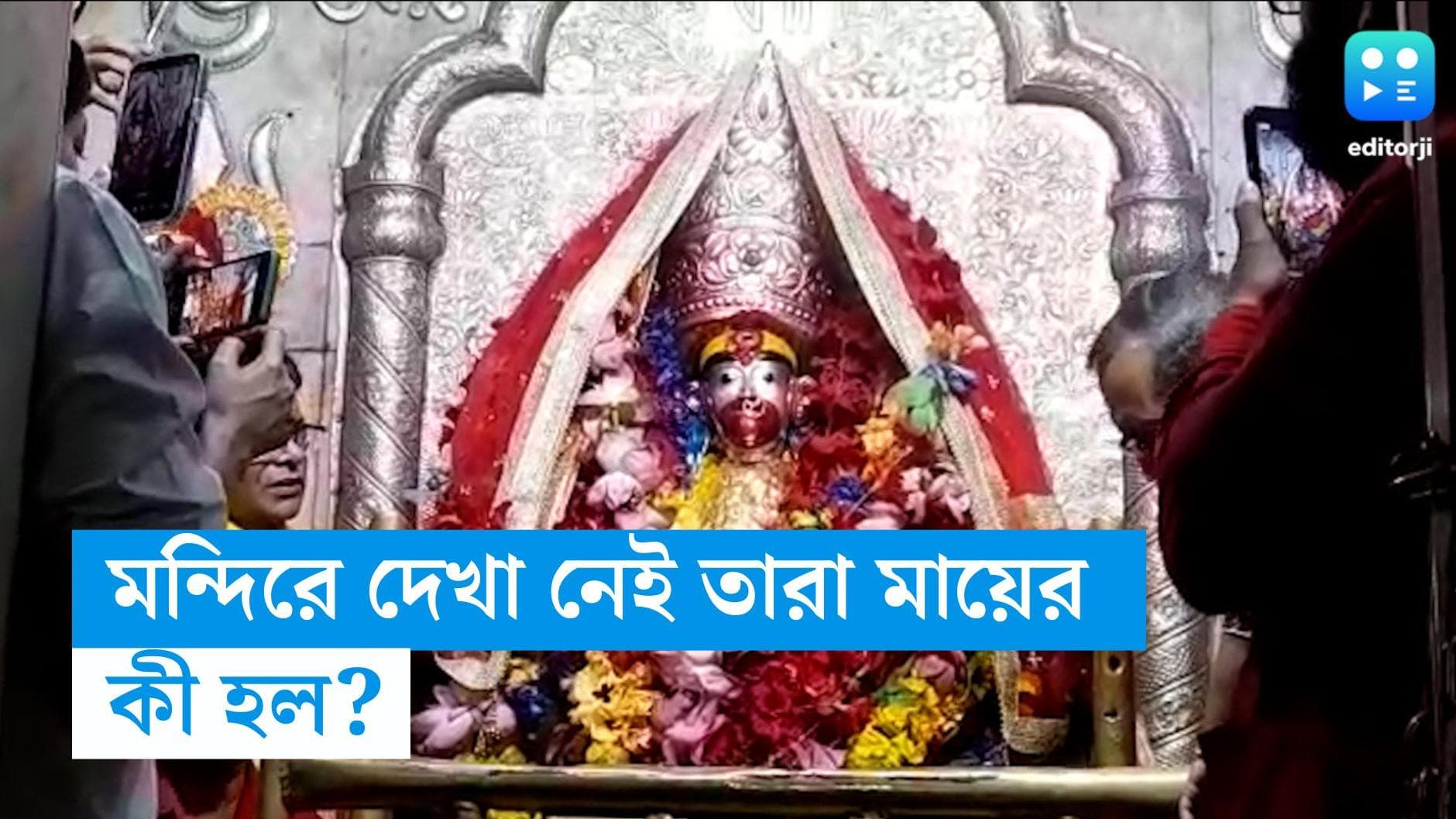 Tarapith Temple: তারাপীঠের গর্ভগৃহ থেকে সরল মা তারা, কিন্তু কেন? 