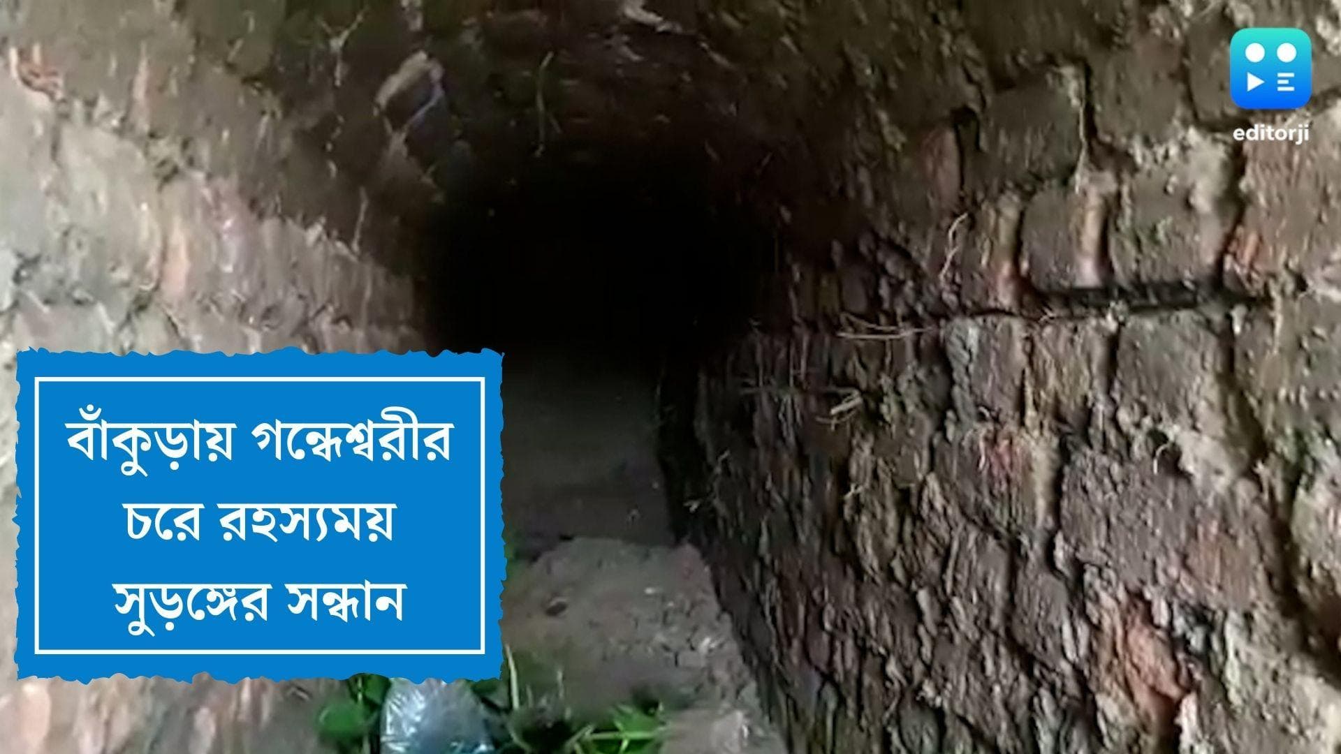 Tunnel discovered in Bankura:  গন্ধেশ্বরীর চরে মাটি খুঁড়তেই বেরিয়ে এল রহস্যময় সুড়ঙ্গ, উপচে পড়েছে ভিড়