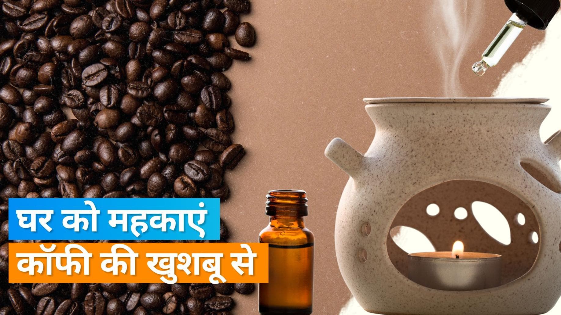 DIY Coffee Aroma Diffuser: कॉफी की खुशबू से महक उठेगा घर, इस आसान तरीके से बनाएं डिफ्यूजर