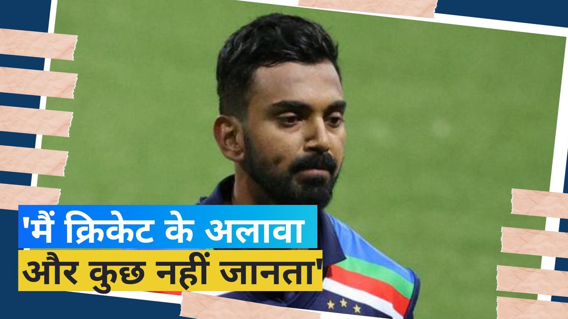 'जरा सोचिए कि वो इंसान किस हालात से गुजर रहा है', ट्रोलिंग पर खुलकर बोले KL Rahul