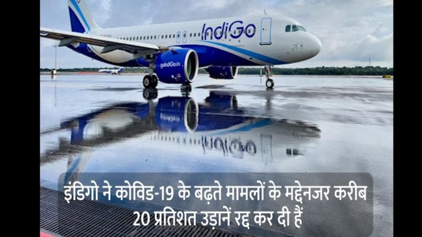 ओमिक्रॉन के बढ़ते मामलों के चलते Indigo ने रद्द की 20 फीसदी फलाइट्स