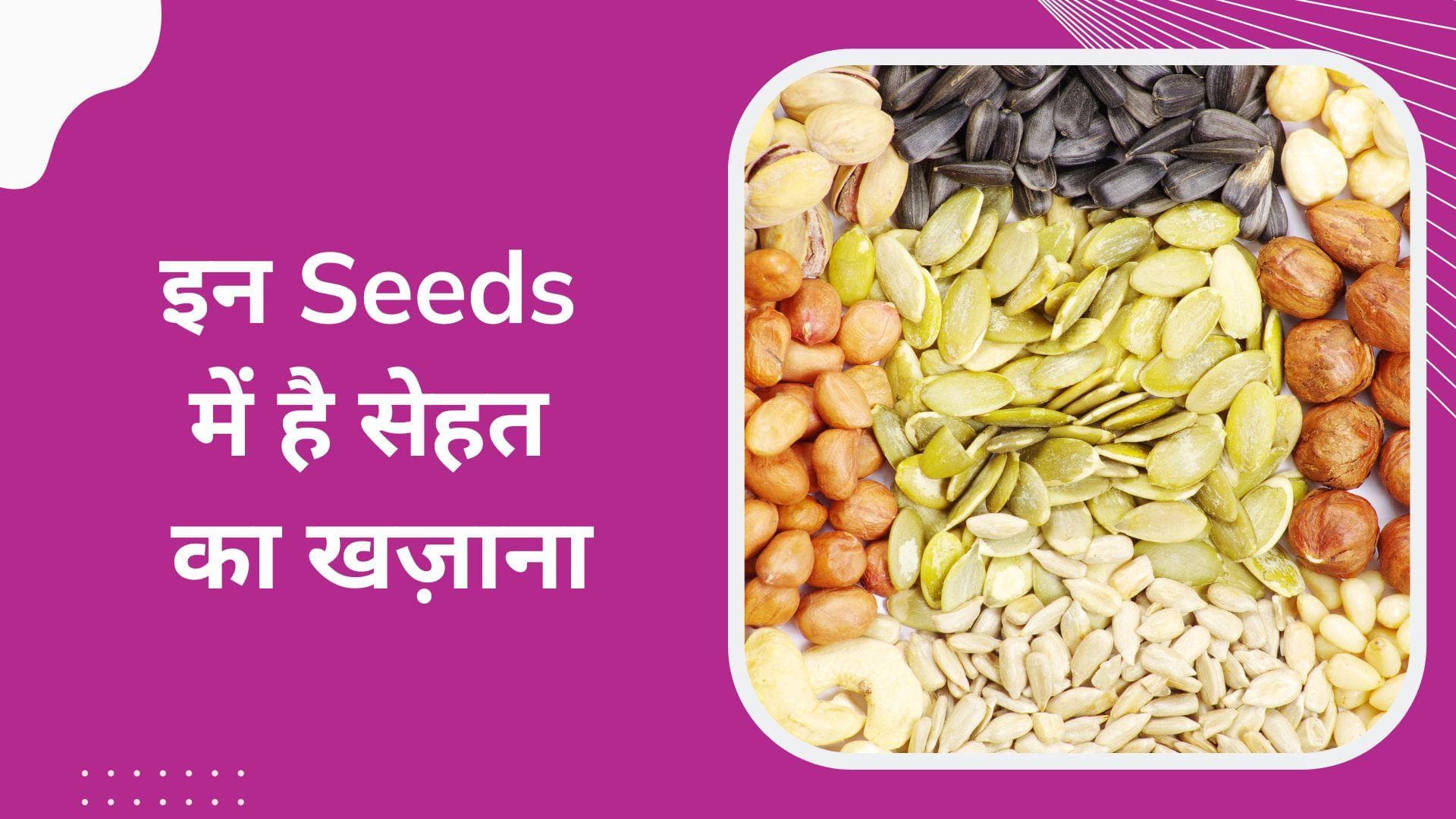 Seeds for Good health: 5 ऐसे सीड्स जिन्हें रोज़ खाना है बेहद फायदेमंद