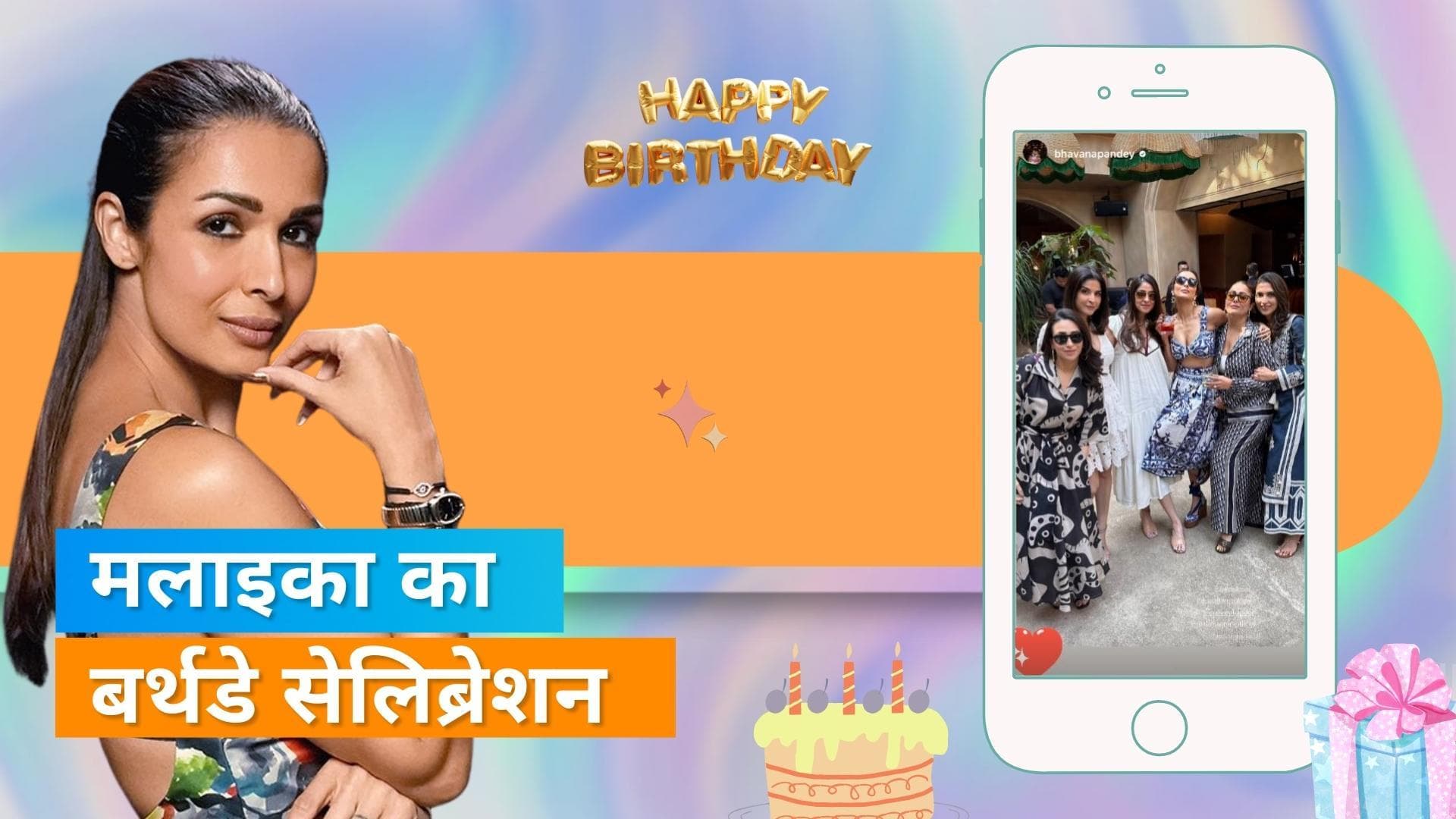 Malaika Arora के बर्थडे पर कई सितारे हुए शामिल, एक्ट्रेस ने अपने लुक से ढहाया कहर