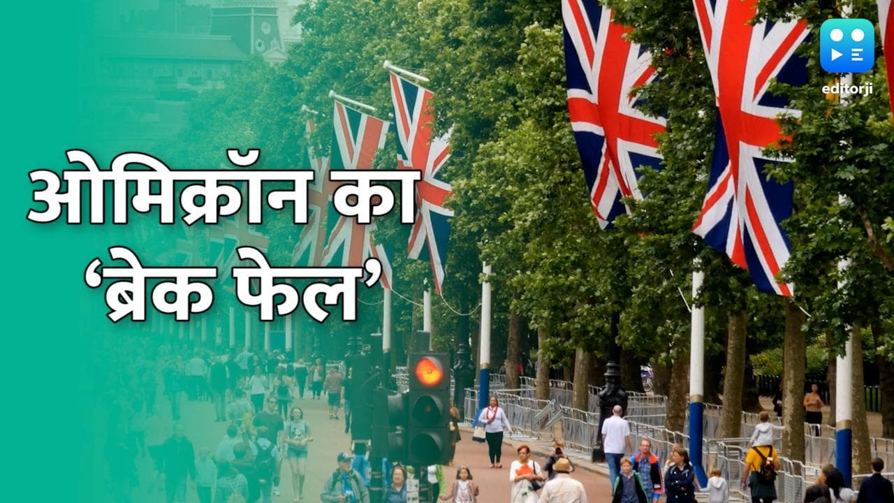 Omicron Scare: ब्रिटेन में ओमिक्रॉन का ब्लास्ट, एक ही दिन में आए 12 सौ केस