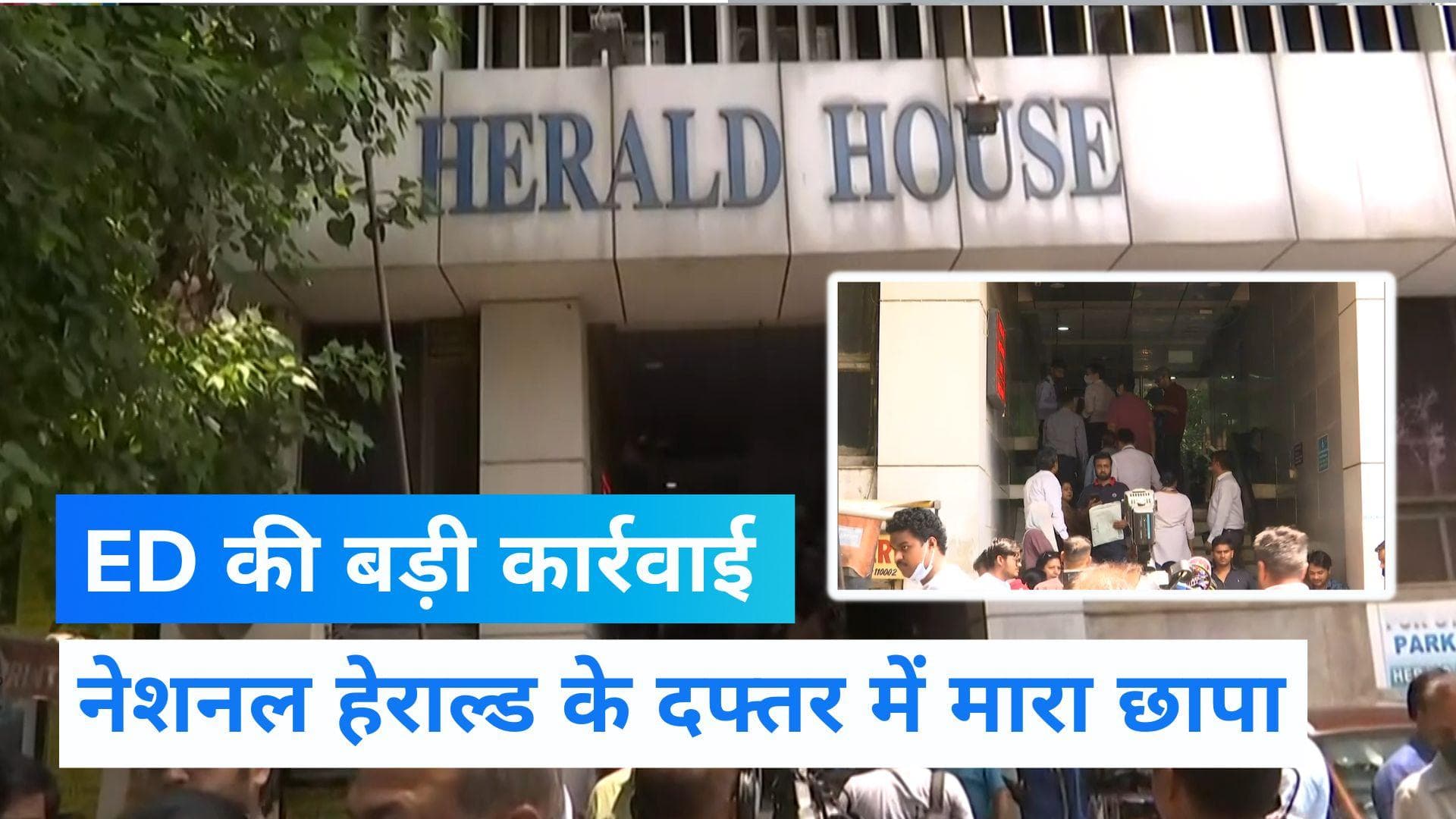 National Herald Case: नेशनल हेराल्ड दफ्तर में ED का छापा, छानबीन जारी 